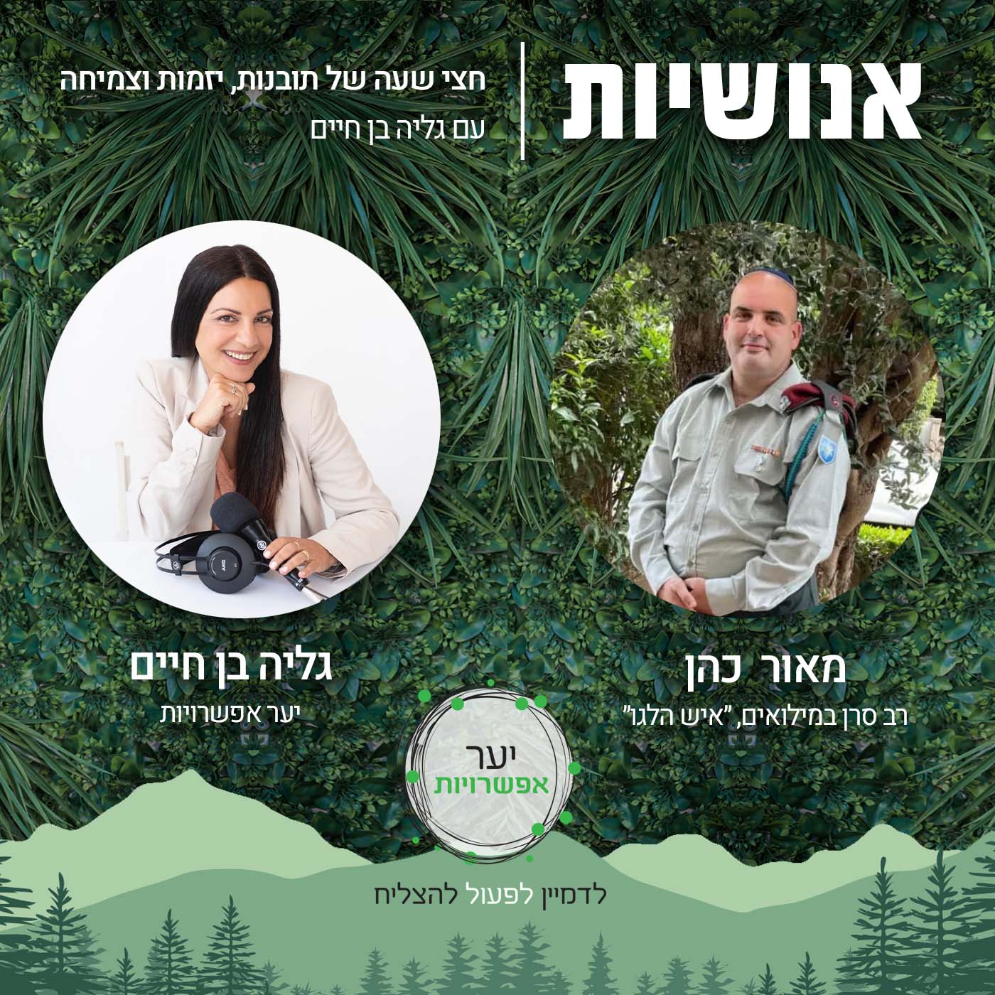 99 - להניב הצלחה כלכלית מקהילה עם תחיה בן צור אנושיות עם גליה בן חיים 99 - להניב הצלחה כלכלית מקהילה עם תחיה בן צור