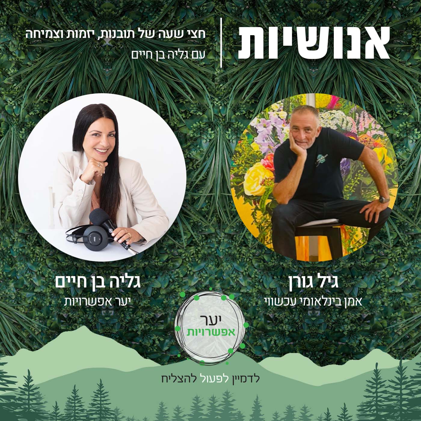 91 - איך עושים מחקר מחולל שינוי וחדשנות במגזר הציבורי? עם לילך שמע זלטוקרילוב אנושיות עם גליה בן חיים 91 - איך עושים מחקר מחולל שינוי וחדשנות במגזר הציבורי? עם לילך שמע זלטוקרילוב
