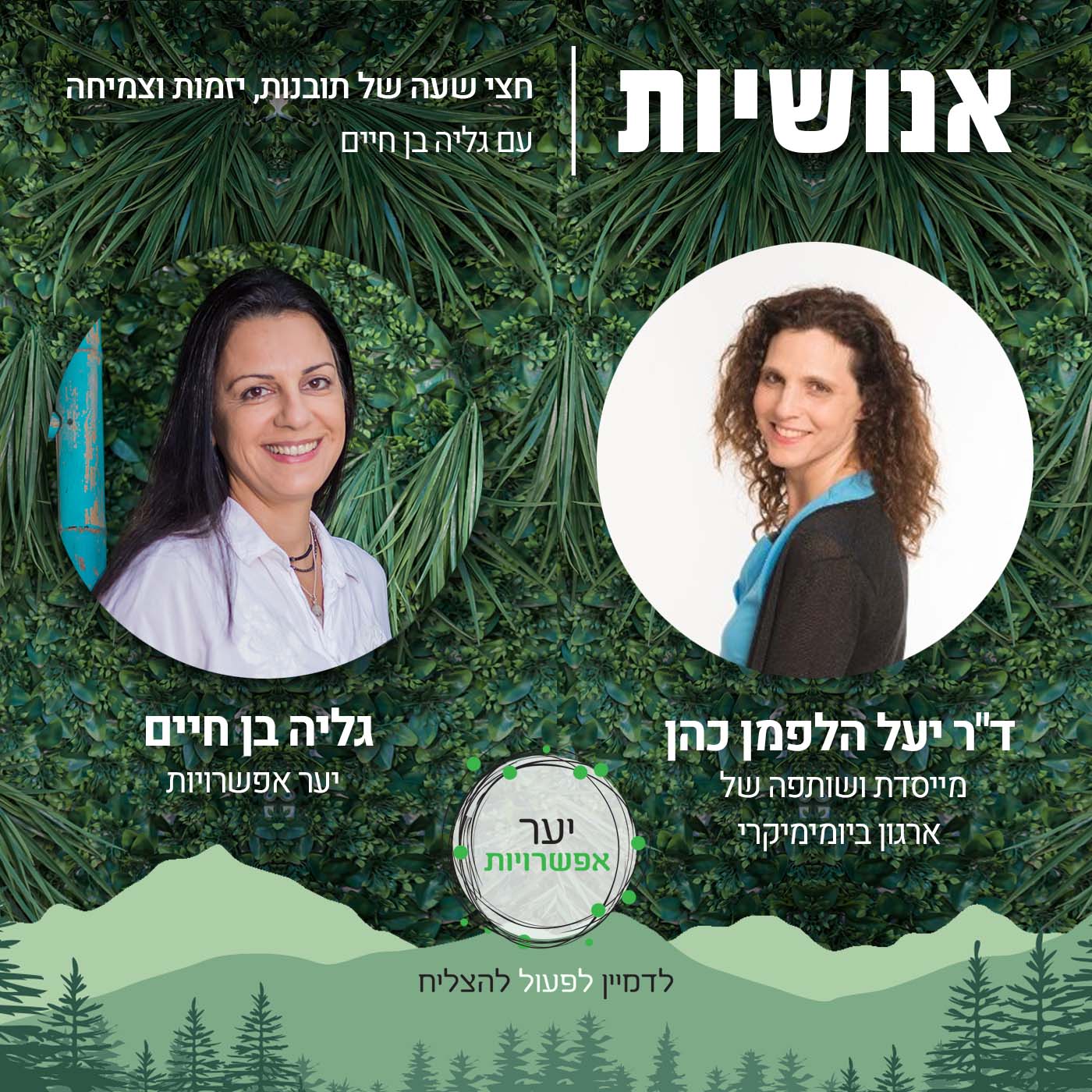 60 - החלום לעשות טוב בעולם אנושיות עם גליה בן חיים 60 - החלום לעשות טוב בעולם