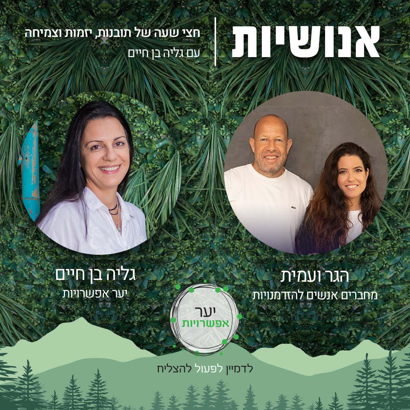 57 - איך להמשיך ללכת עם החלום לאורך זמן? אנושיות עם גליה בן חיים 57 - איך להמשיך ללכת עם החלום לאורך זמן?