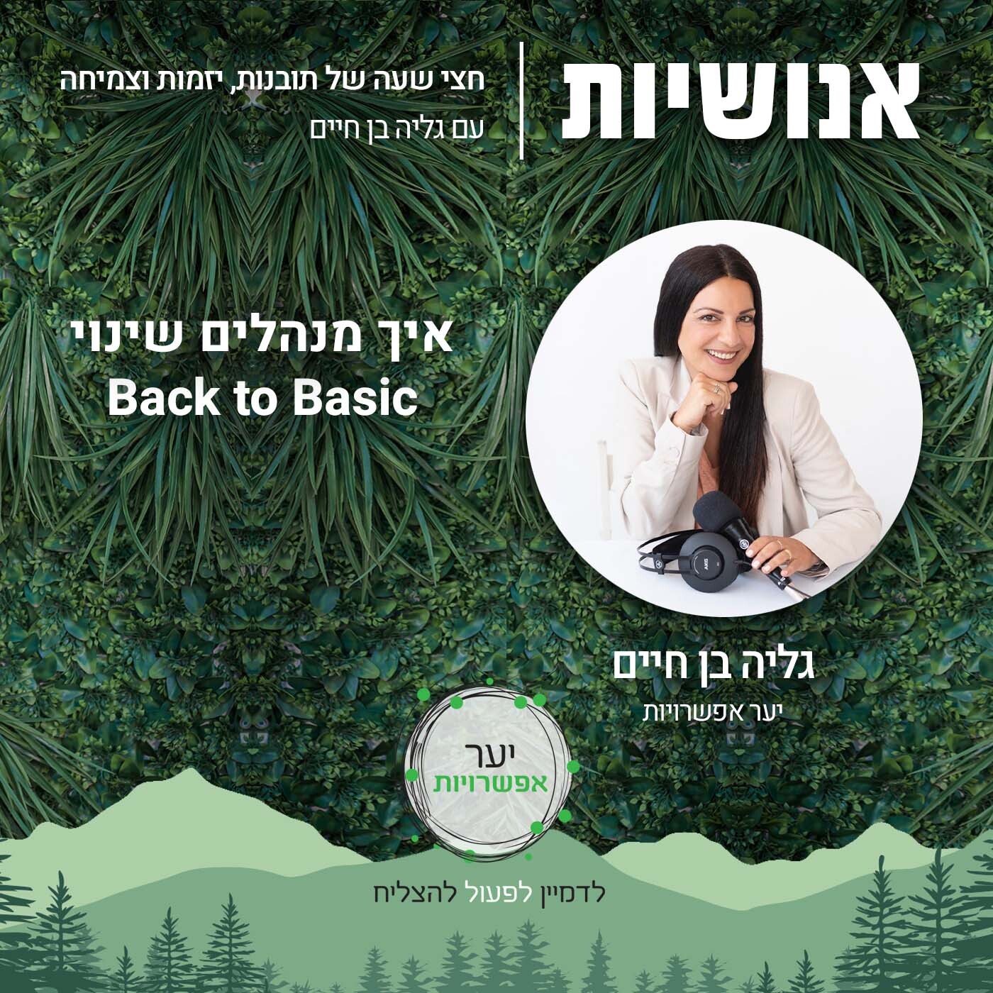 96 - איך יוצרים שרשרת השפעה? עם מעיין ארזי מלינרסקי אנושיות עם גליה בן חיים 96 - איך יוצרים שרשרת השפעה? עם מעיין ארזי מלינרסקי