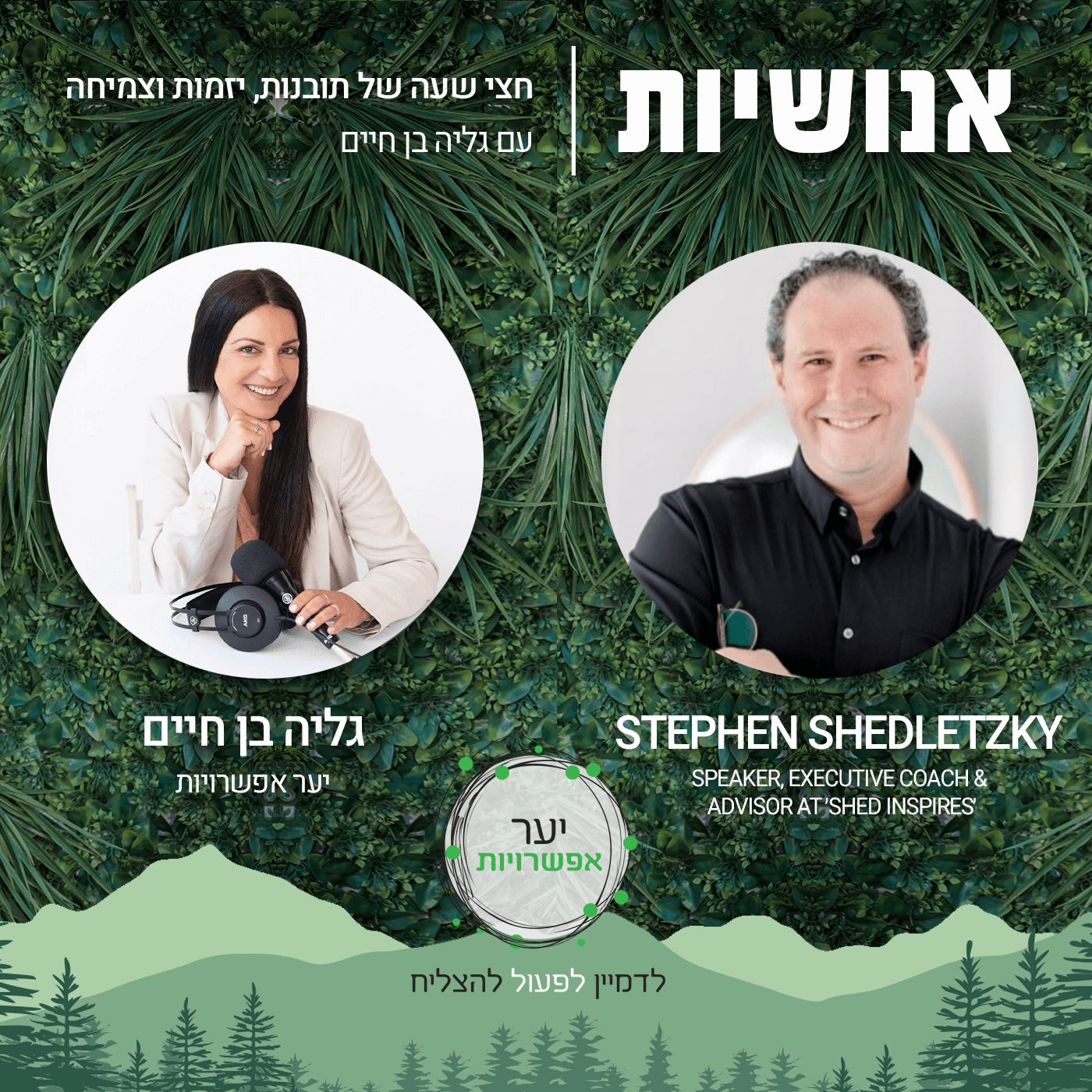 118 - איך איזון הוא שורש לתקומה? עם יעל יחיאלי אנושיות עם גליה בן חיים 118 - איך איזון הוא שורש לתקומה? עם יעל יחיאלי