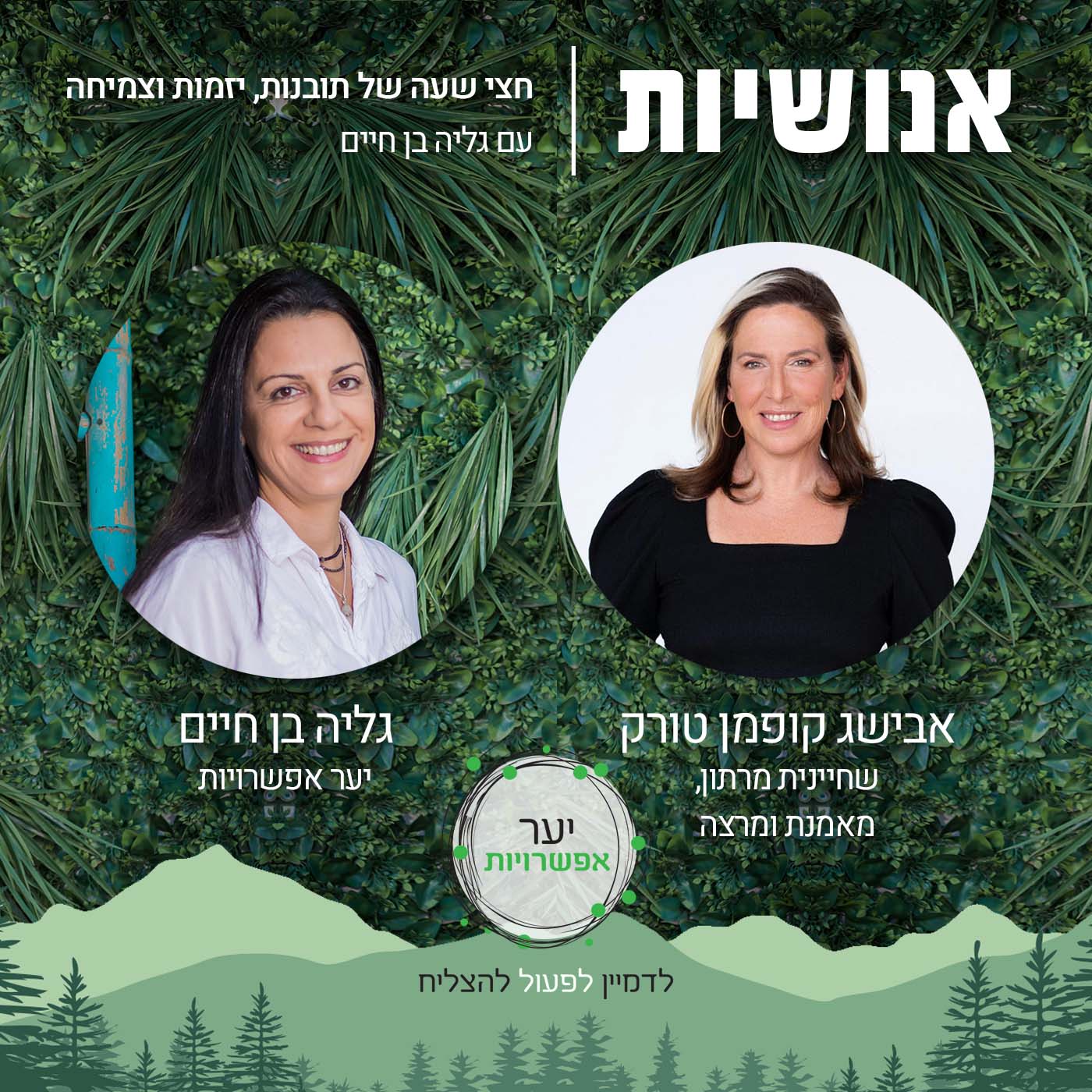 45 - פחד, אומץ וכל מה שביניהם עם אבישג קופמן טורק