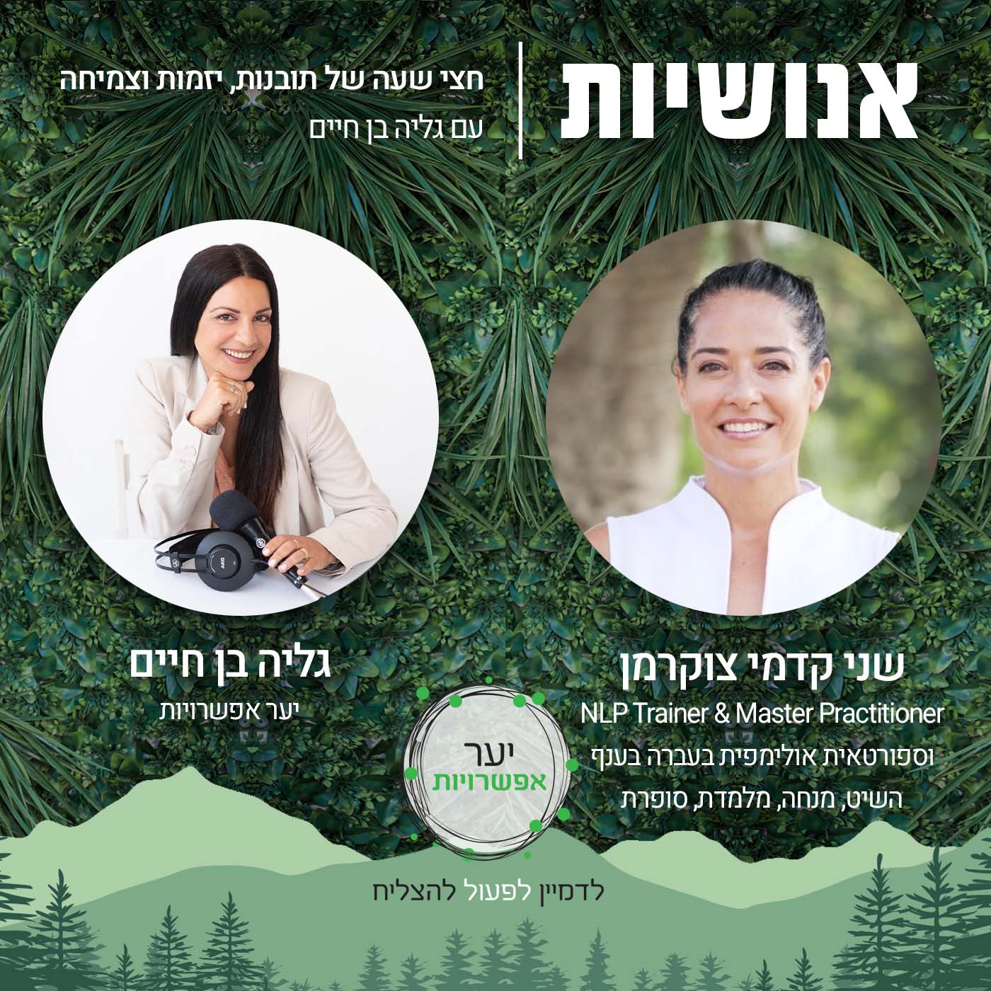 85 - איך ללמוד לקבל ולתת ממה שיש עם רעות פילד אנושיות עם גליה בן חיים 85 - איך ללמוד לקבל ולתת ממה שיש עם רעות פילד