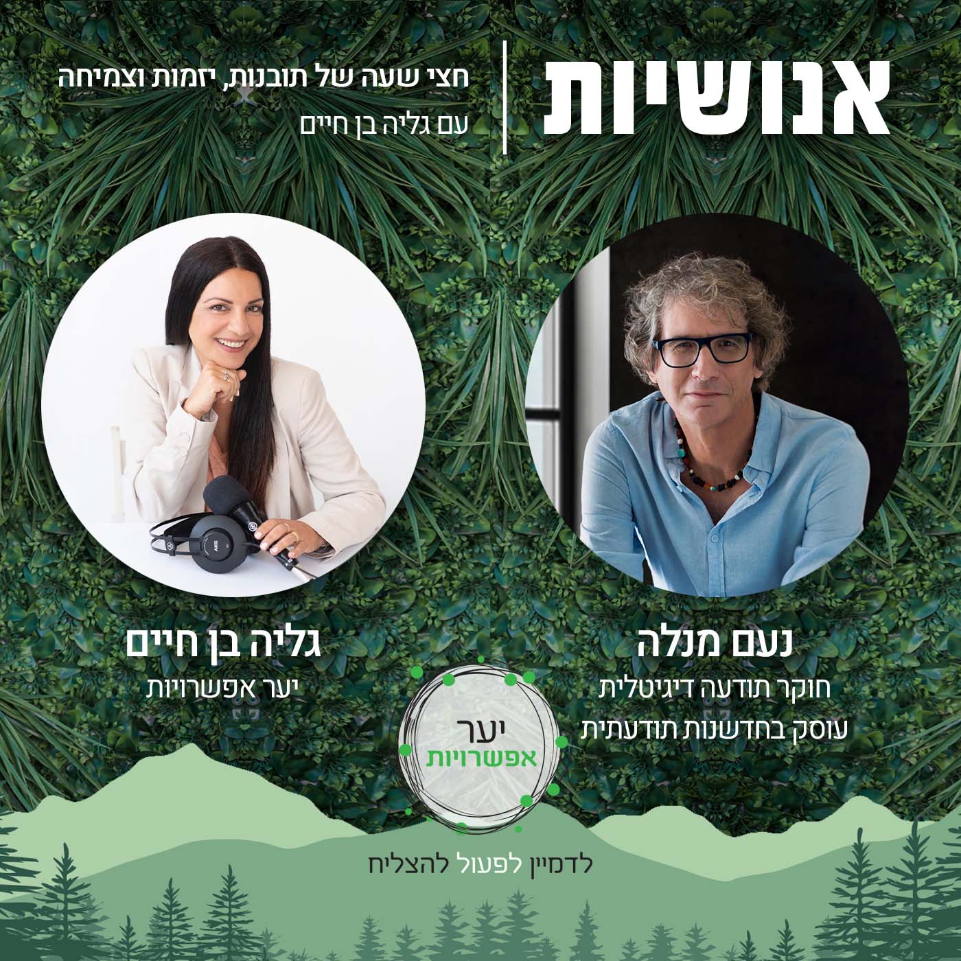 93 - איך לבנות גשרים בין טכנולוגיה לאנושיות? עם יהלי אדמתי אנושיות עם גליה בן חיים 93 - איך לבנות גשרים בין טכנולוגיה לאנושיות? עם יהלי אדמתי