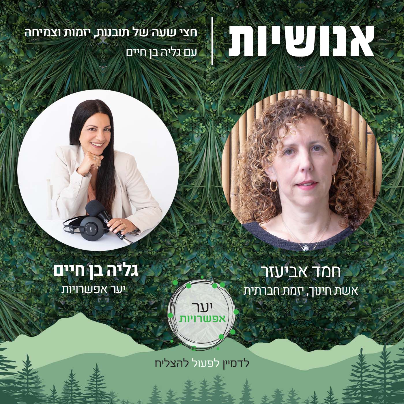 70 - רוח ועסקים איך עושים את זה? עם אורה סתר אנושיות עם גליה בן חיים 70 - רוח ועסקים איך עושים את זה? עם אורה סתר