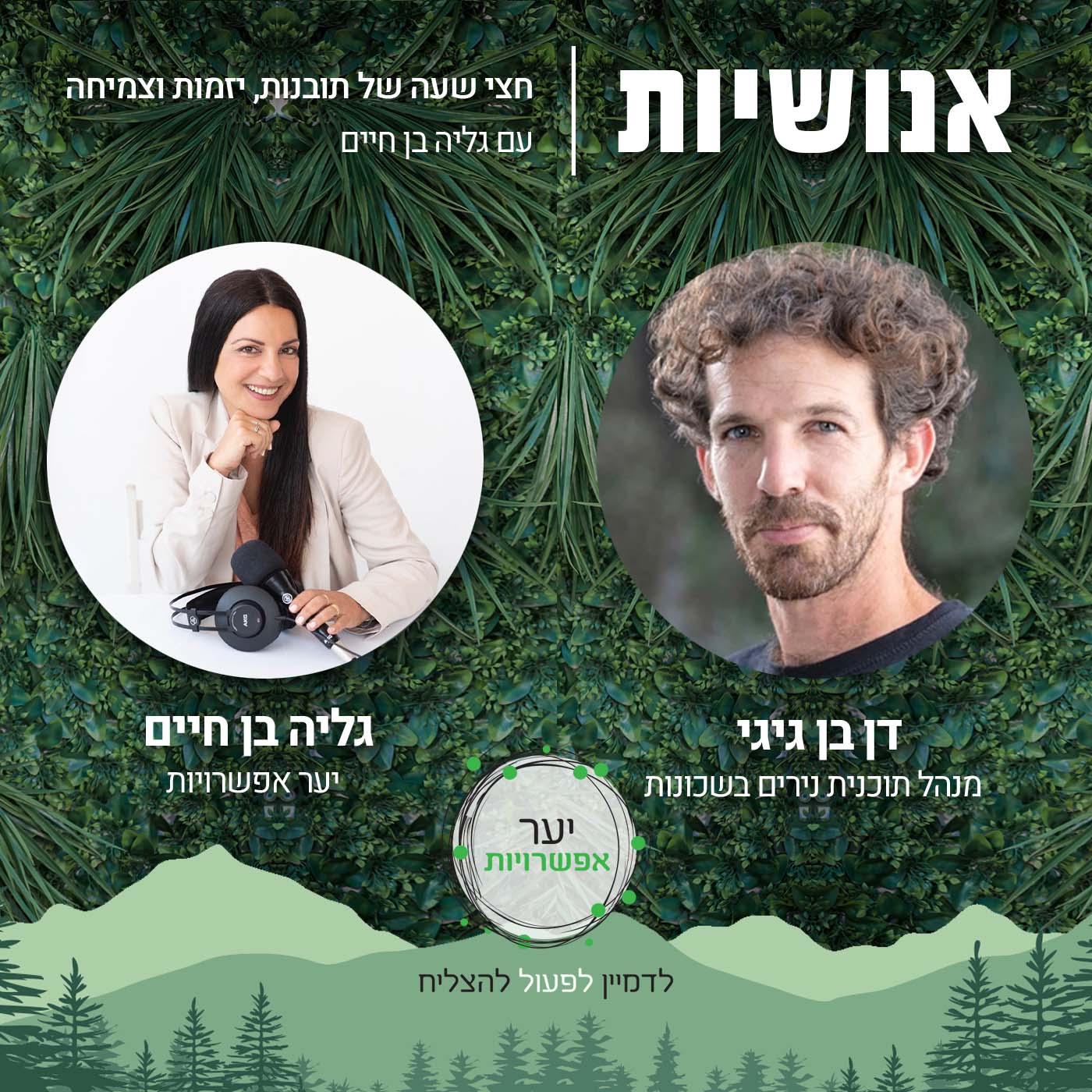 75 - למה חשוב ללמוד ליפול ולקום? עם אליאב זכאי אנושיות עם גליה בן חיים 75 - למה חשוב ללמוד ליפול ולקום? עם אליאב זכאי