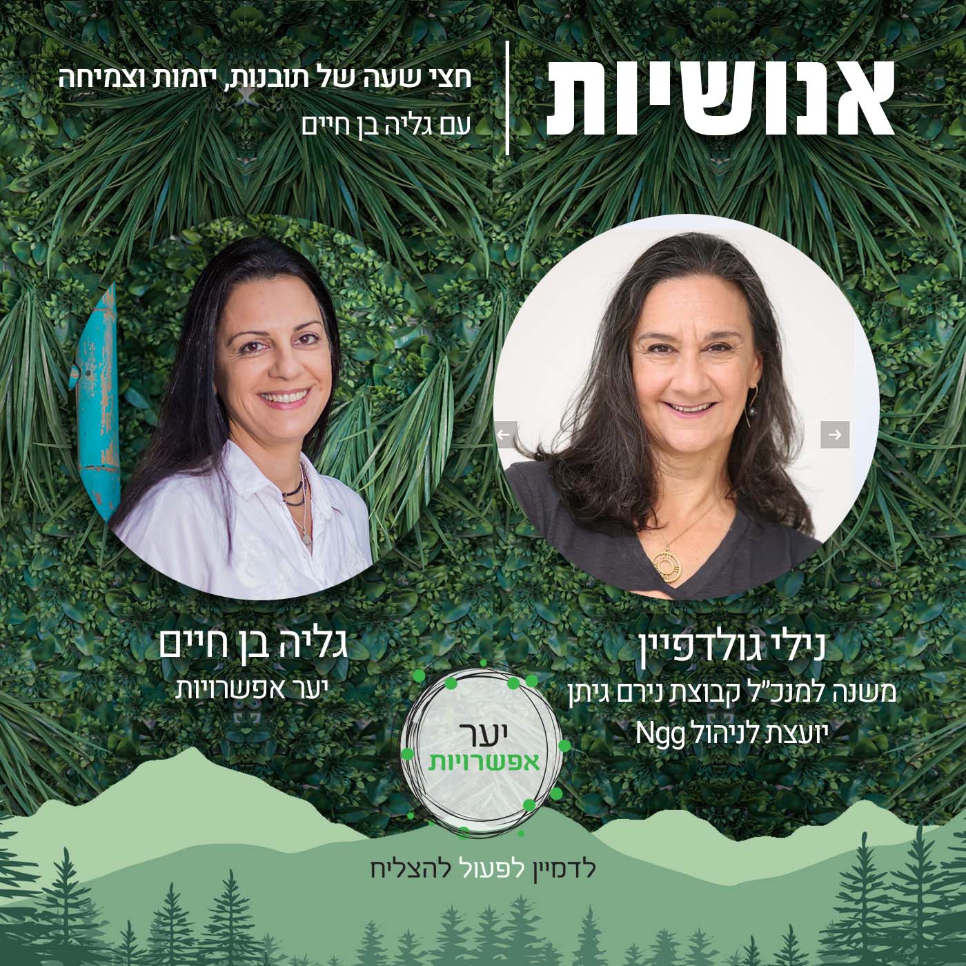 48 - מסע אל משמעות בחיים אנושיות עם גליה בן חיים 48 - מסע אל משמעות בחיים