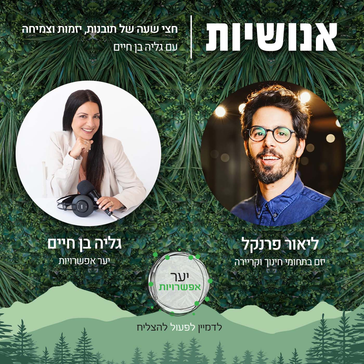 98 - הכלה וחמלה במימוש משמעות עם מאור כהן אנושיות עם גליה בן חיים 98 - הכלה וחמלה במימוש משמעות עם מאור כהן