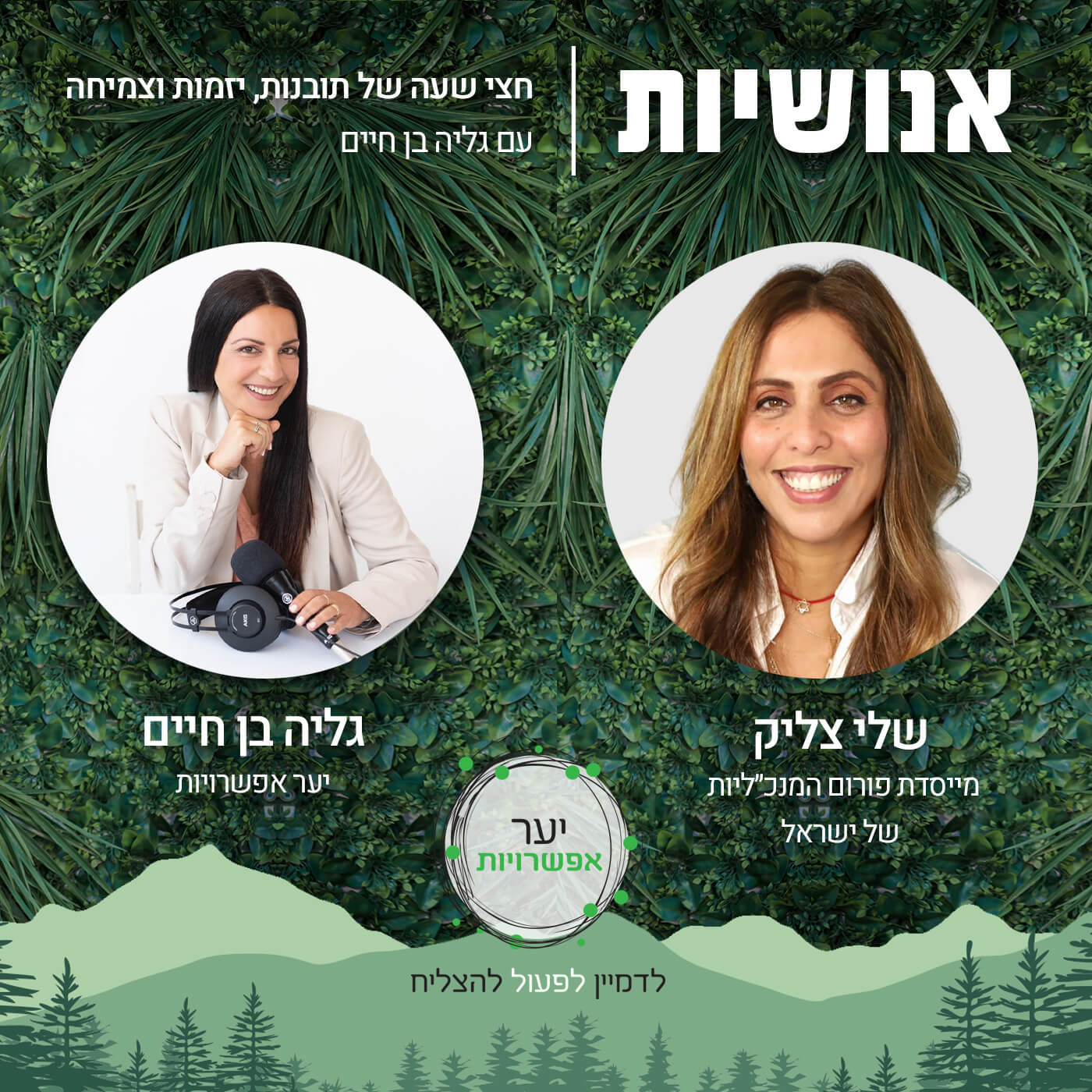 121 - בין בינה מלאכותית לבינה א.נושית עם עמליה אברמוב אנושיות עם גליה בן חיים 121 - בין בינה מלאכותית לבינה א.נושית עם עמליה אברמוב