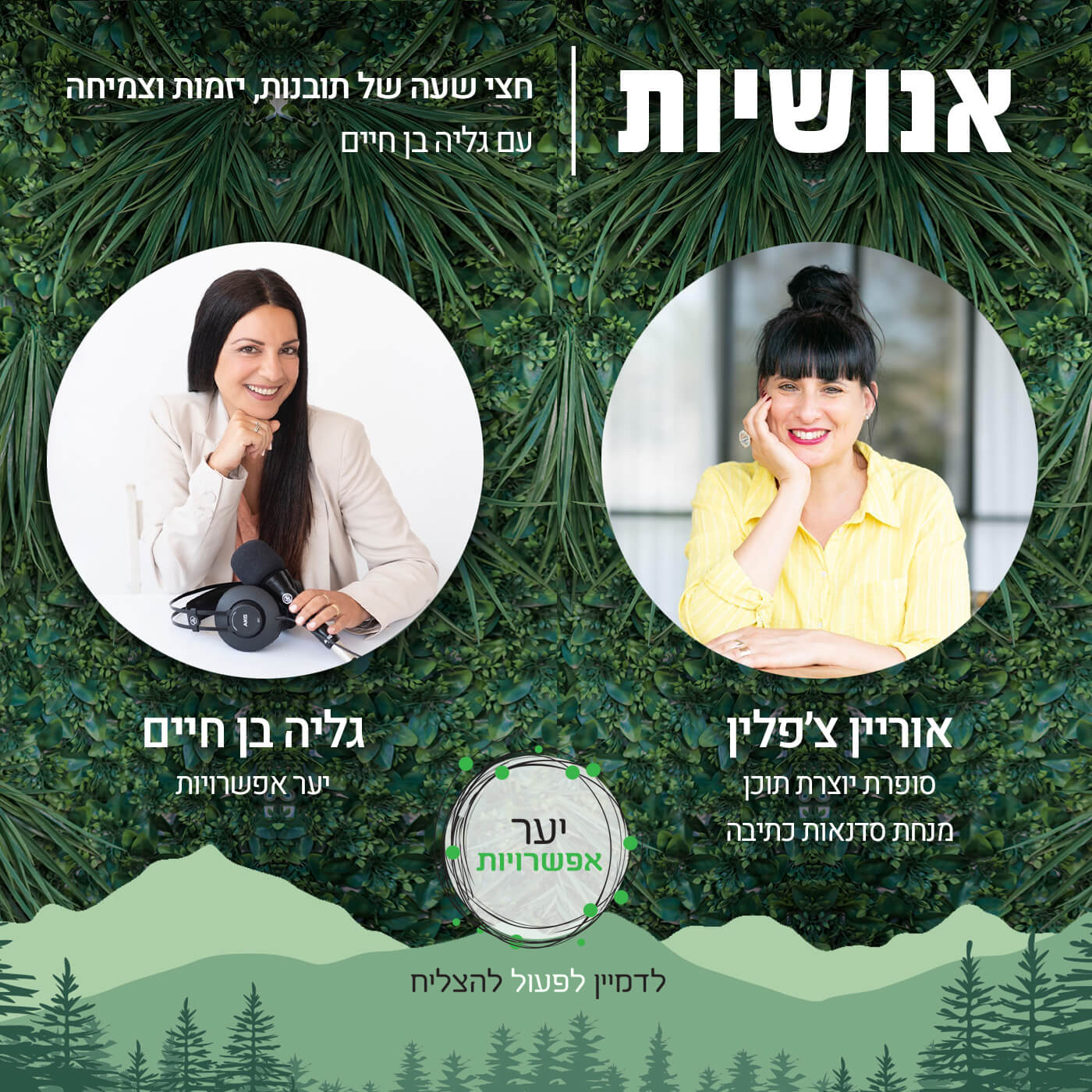 138 - איך להפוך כל סיפור למקור צמיחה - אוריין צ׳פלין אנושיות עם גליה בן חיים 138 - איך להפוך כל סיפור למקור צמיחה - אוריין צ׳פלין
