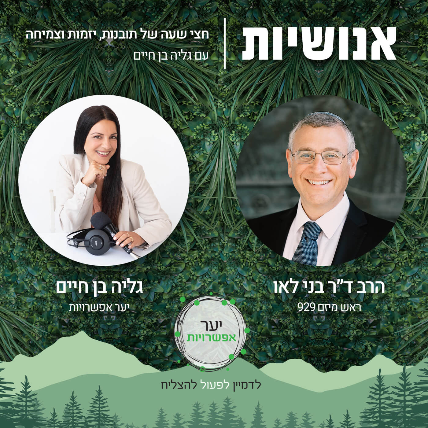 137 - איך נעשה שלום בינינו? עם הרב ד״ר בני לאו אנושיות עם גליה בן חיים 137 - איך נעשה שלום בינינו? עם הרב ד״ר בני לאו
