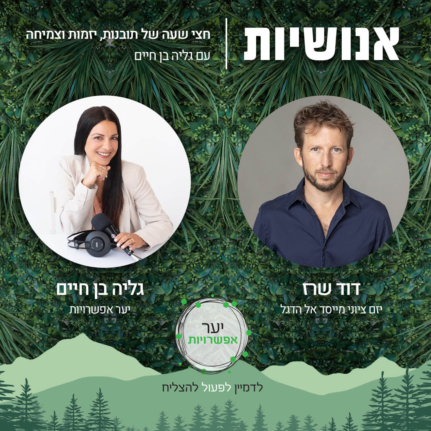 141 - ציונות חדשה - מהי? עם דוד שרז אנושיות עם גליה בן חיים 141 - ציונות חדשה - מהי? עם דוד שרז
