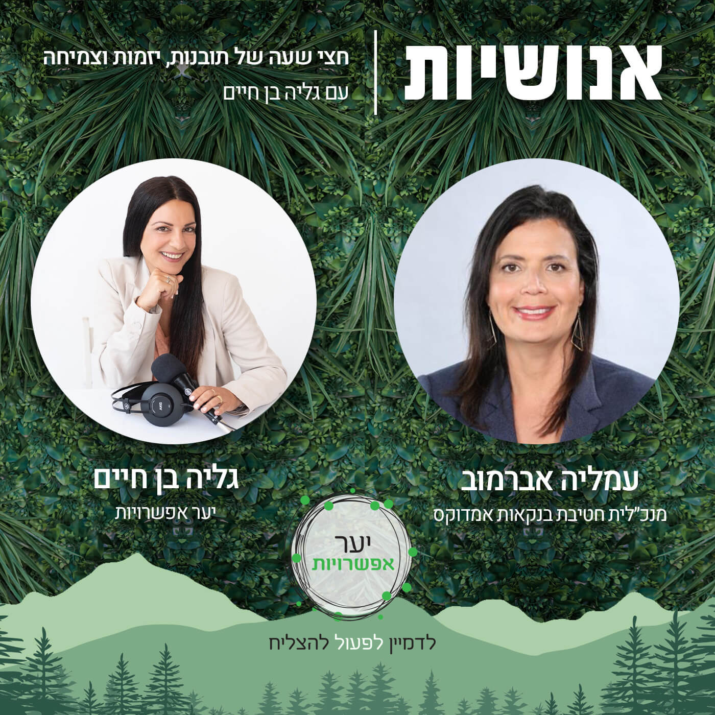 122 - איך ללמוד להיות ביחד (באמת)? עם תמיר לאון אנושיות עם גליה בן חיים 122 - איך ללמוד להיות ביחד (באמת)? עם תמיר לאון