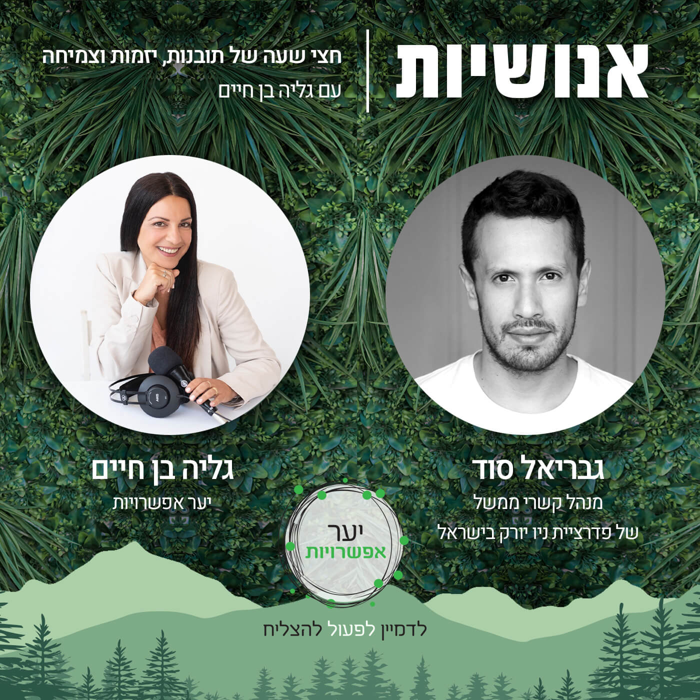 136 - הקשרים בין ישראל ליהודי התפוצות עם גבריאל סוד אנושיות עם גליה בן חיים 136 - הקשרים בין ישראל ליהודי התפוצות עם גבריאל סוד