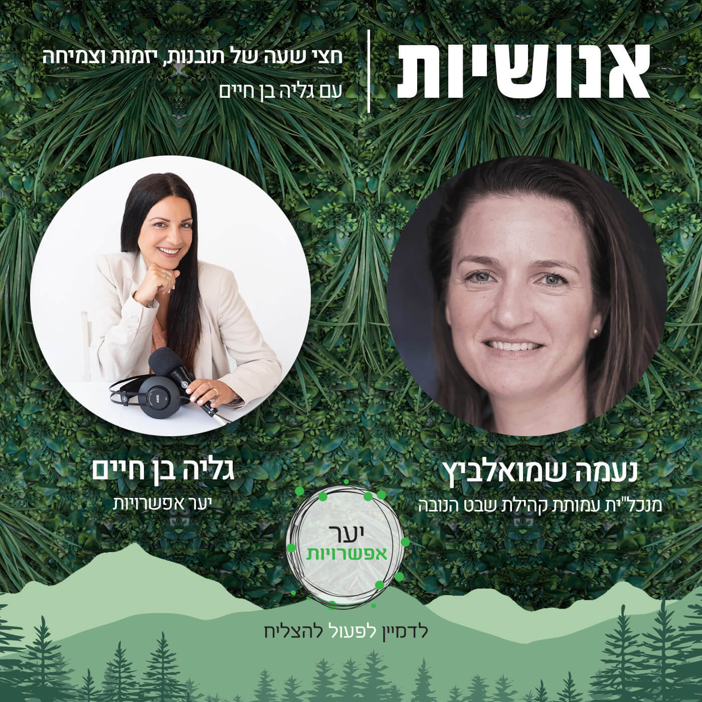 126 - האם את.ה אדם קהילתי? עם ליאור רותם גורדון ולי-אור סלע אנושיות עם גליה בן חיים 126 - האם את.ה אדם קהילתי? עם ליאור רותם גורדון ולי-אור סלע