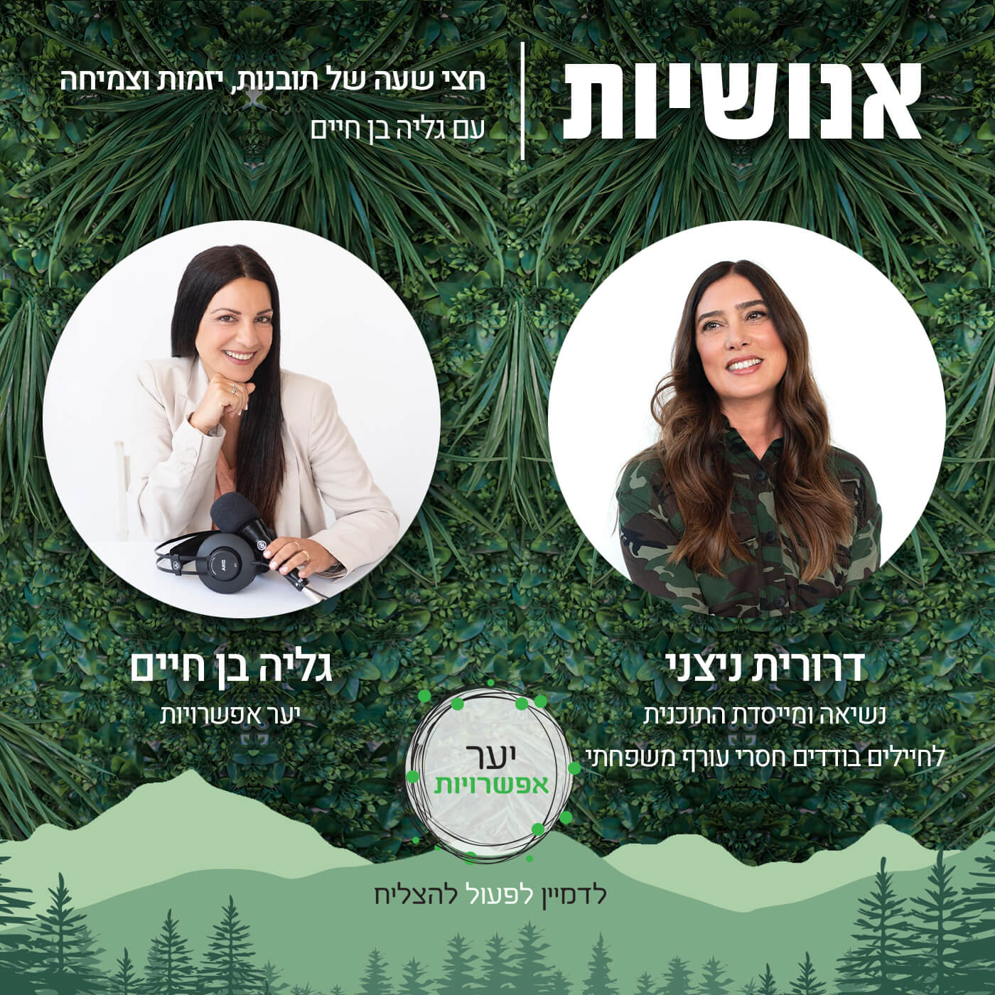 145 - ייעוד דופק בדלת עם דרורית ניצני אנושיות עם גליה בן חיים 145 - ייעוד דופק בדלת עם דרורית ניצני