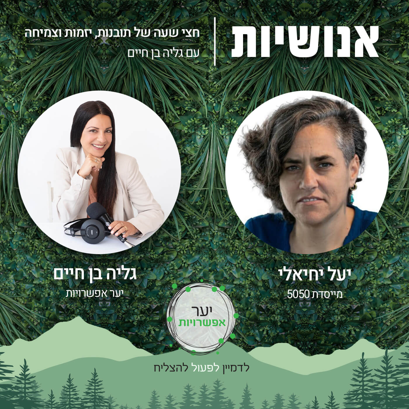 119 - זה לא טייגר זה טריגר עם רוני ויינברגר אנושיות עם גליה בן חיים 119 - זה לא טייגר זה טריגר עם רוני ויינברגר
