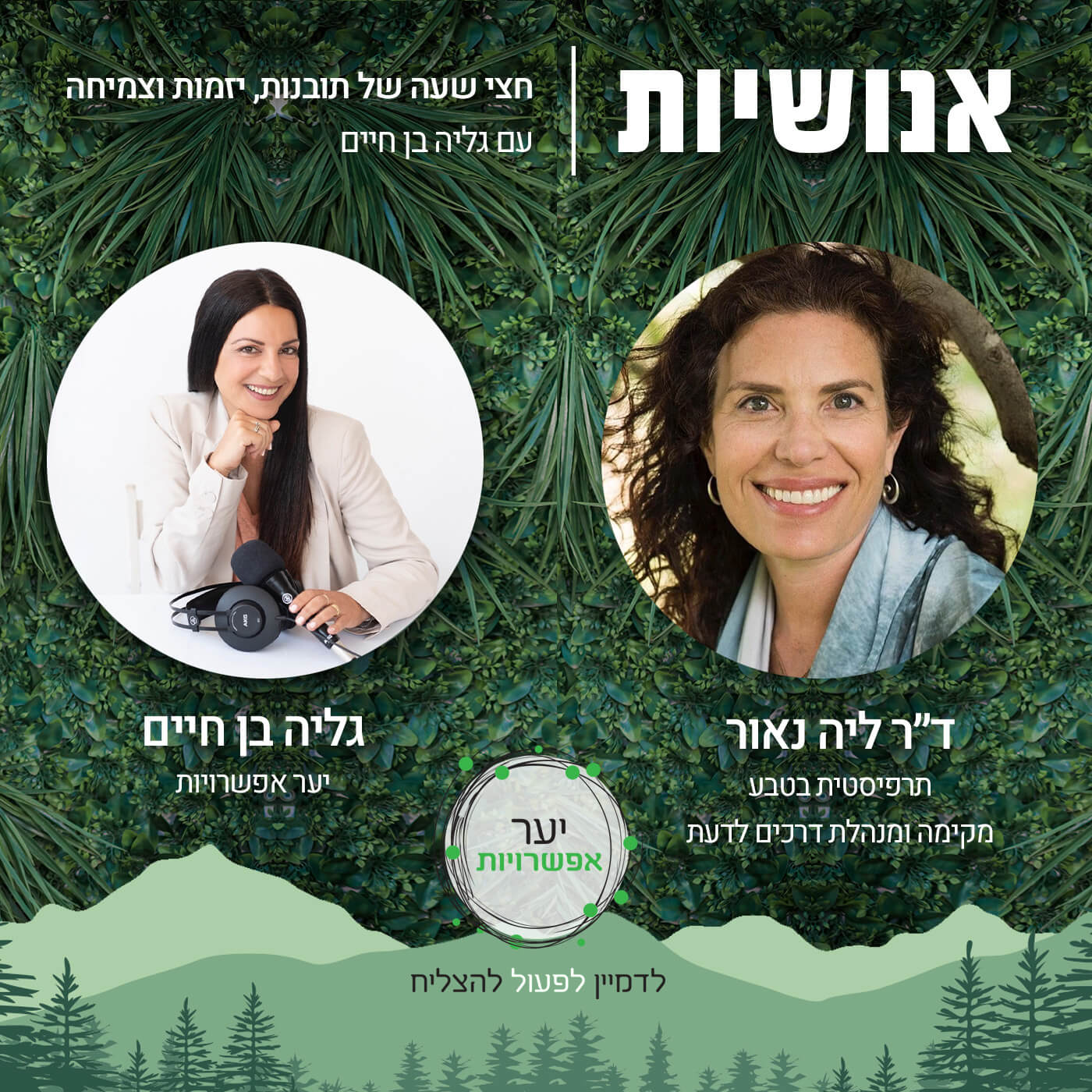 124 - עצמאות כלכלית - הכל אפשרי עם נעמה אור אנושיות עם גליה בן חיים 124 - עצמאות כלכלית - הכל אפשרי עם נעמה אור