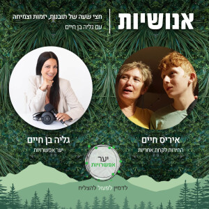 144 - החירות לקחת אחריות עם איריס חיים
