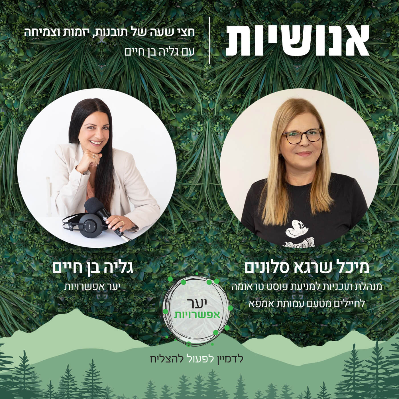 139 - איך עושים שיקום? עם מיכל שרגא סלונים אנושיות עם גליה בן חיים 139 - איך עושים שיקום? עם מיכל שרגא סלונים