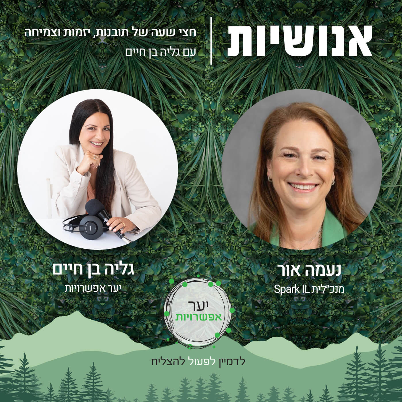 125 - תהיו נובות - כוחה של קהילת הנובה עם נעמה שמואלביץ אנושיות עם גליה בן חיים 125 - תהיו נובות - כוחה של קהילת הנובה עם נעמה שמואלביץ