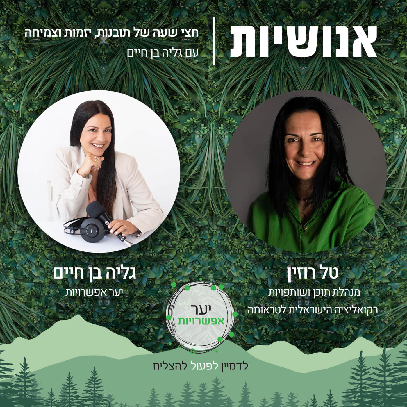 143 - ממה בנויה תפיסת חירום של האדם? עם טל רוזין אנושיות עם גליה בן חיים 143 - ממה בנויה תפיסת חירום של האדם? עם טל רוזין