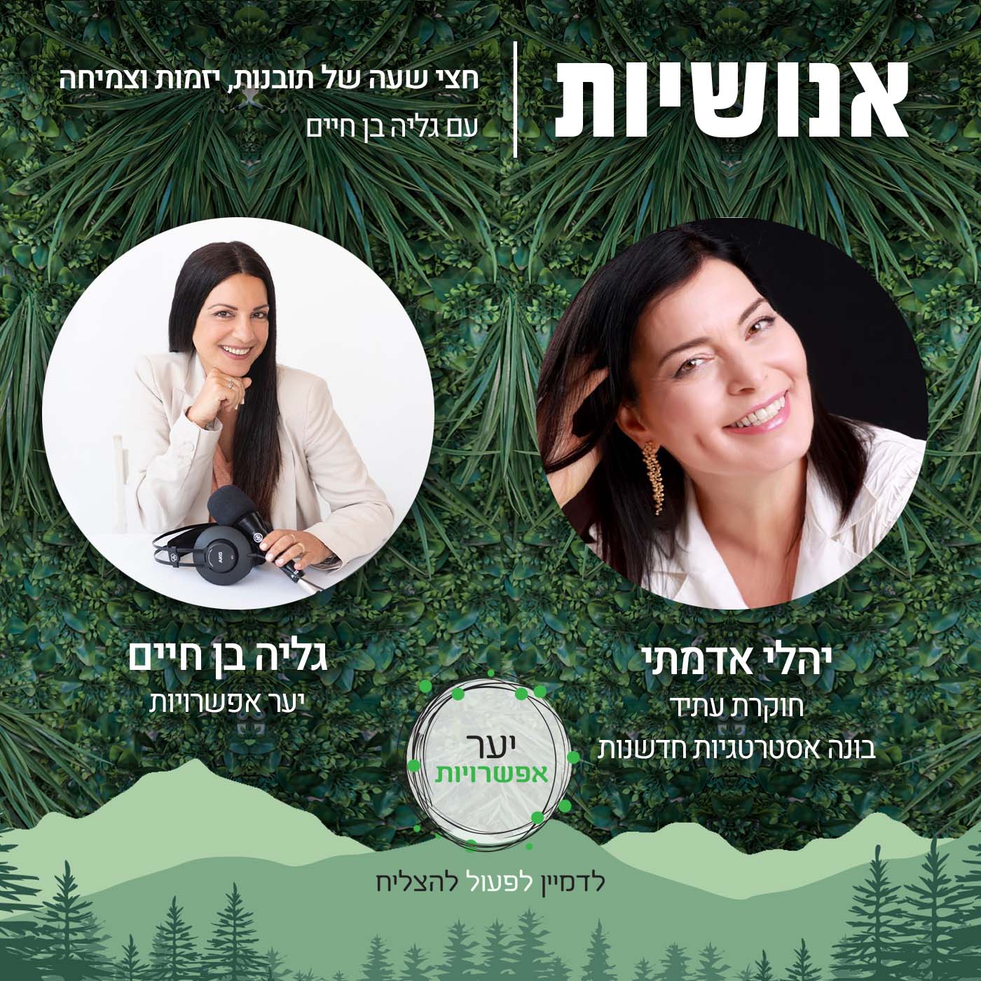 94 - איך מנהלים קונפליקטים? עם אורטל דוזלי אנושיות עם גליה בן חיים 94 - איך מנהלים קונפליקטים? עם אורטל דוזלי
