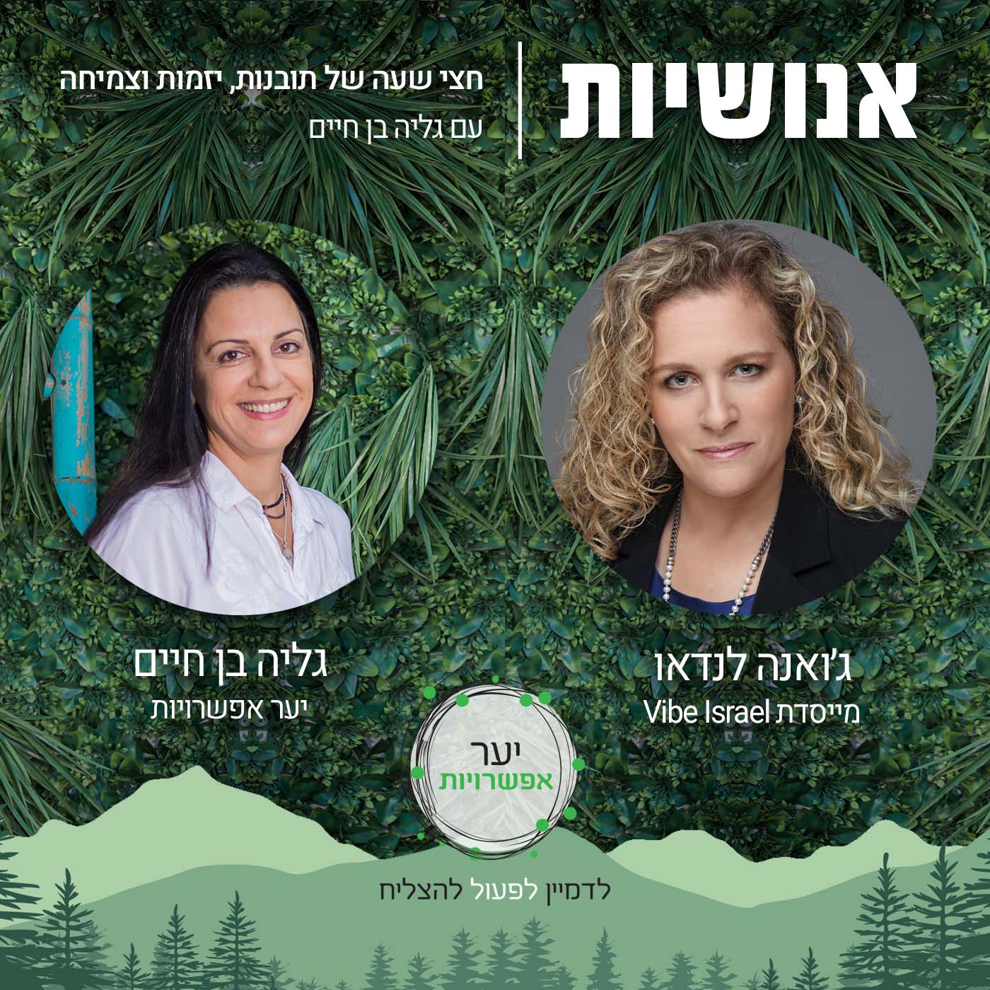 58 - החיים יכולים להיות לונה פארק אנושיות עם גליה בן חיים 58 - החיים יכולים להיות לונה פארק