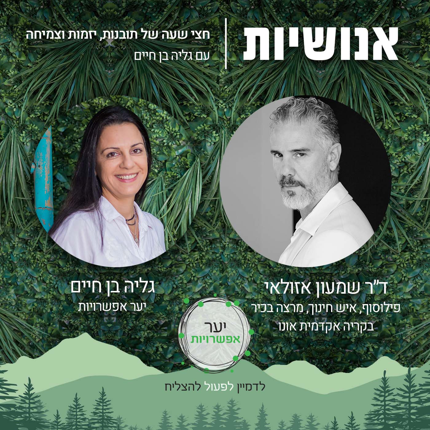 51 - איך שיר נולד? אנושיות עם גליה בן חיים 51 - איך שיר נולד?