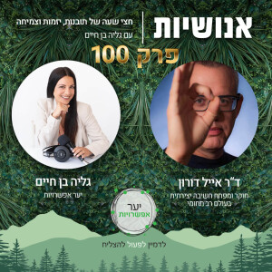 100 - ערכת הישרדות למאה העשרים ואחת עם ד”ר אייל דורון