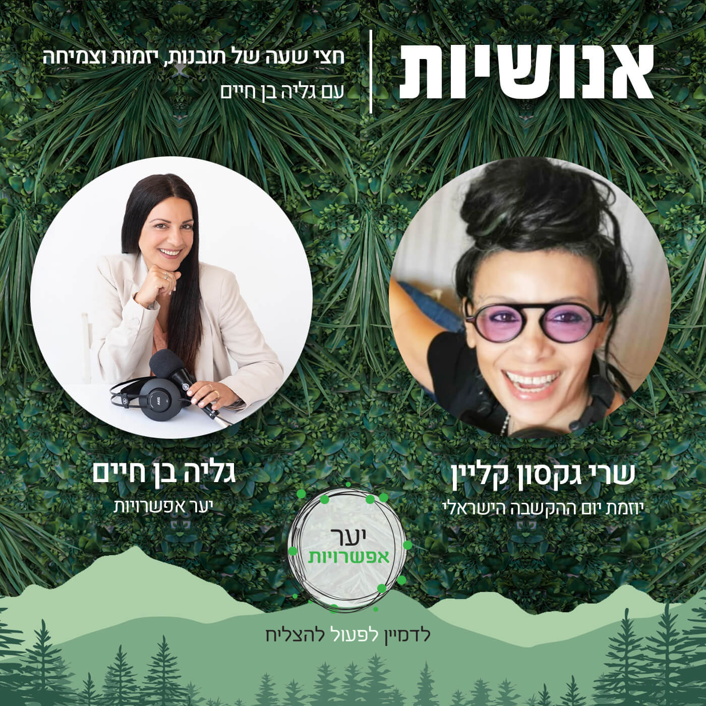 102 - תעשיית תשומת הלב, מהפכת הקשב עם אסף גרנות אנושיות עם גליה בן חיים 102 - תעשיית תשומת הלב, מהפכת הקשב עם אסף גרנות