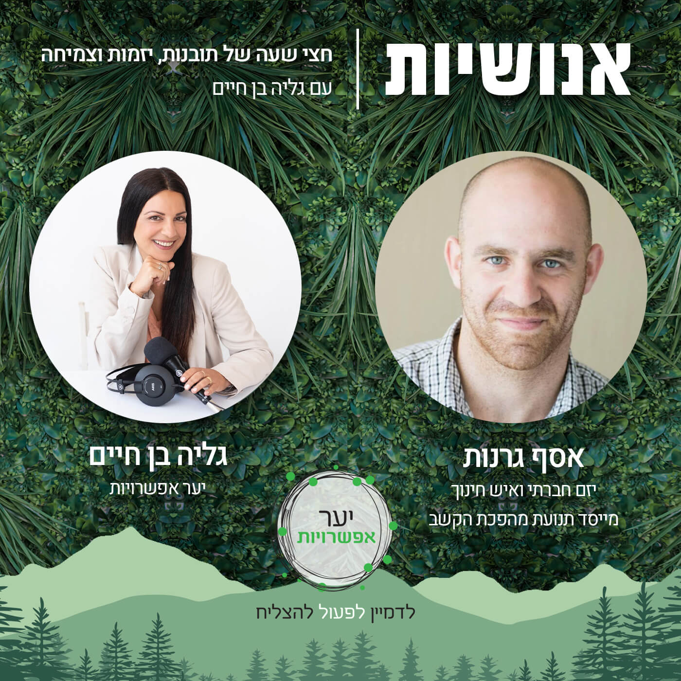 103 - יעוד בעסקים זו לא מילה גסה עם ערן גפן אנושיות עם גליה בן חיים 103 - יעוד בעסקים זו לא מילה גסה עם ערן גפן