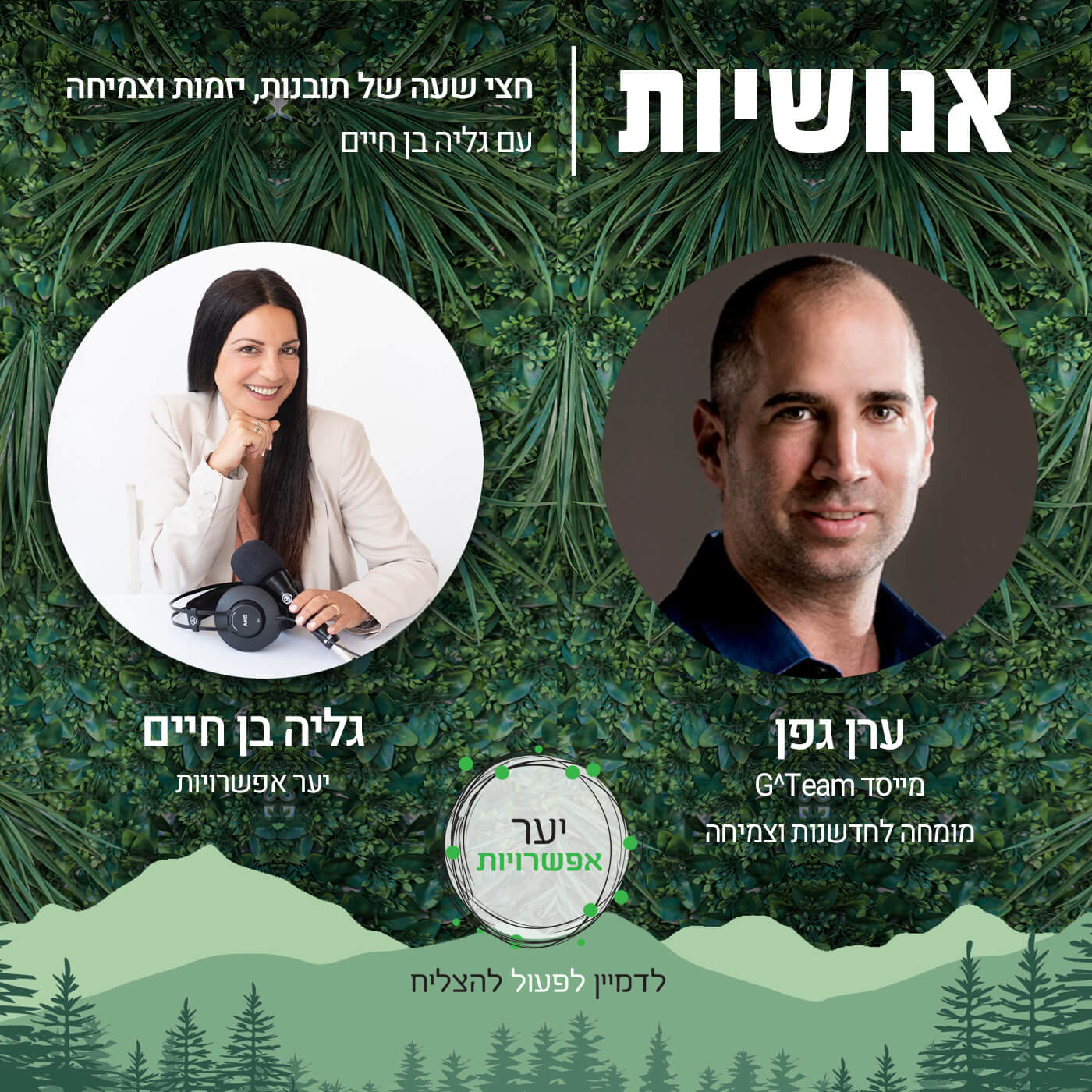 104 - מצב חירום אקלימי עם מיקי חיימוביץ’ אנושיות עם גליה בן חיים 104 - מצב חירום אקלימי עם מיקי חיימוביץ’