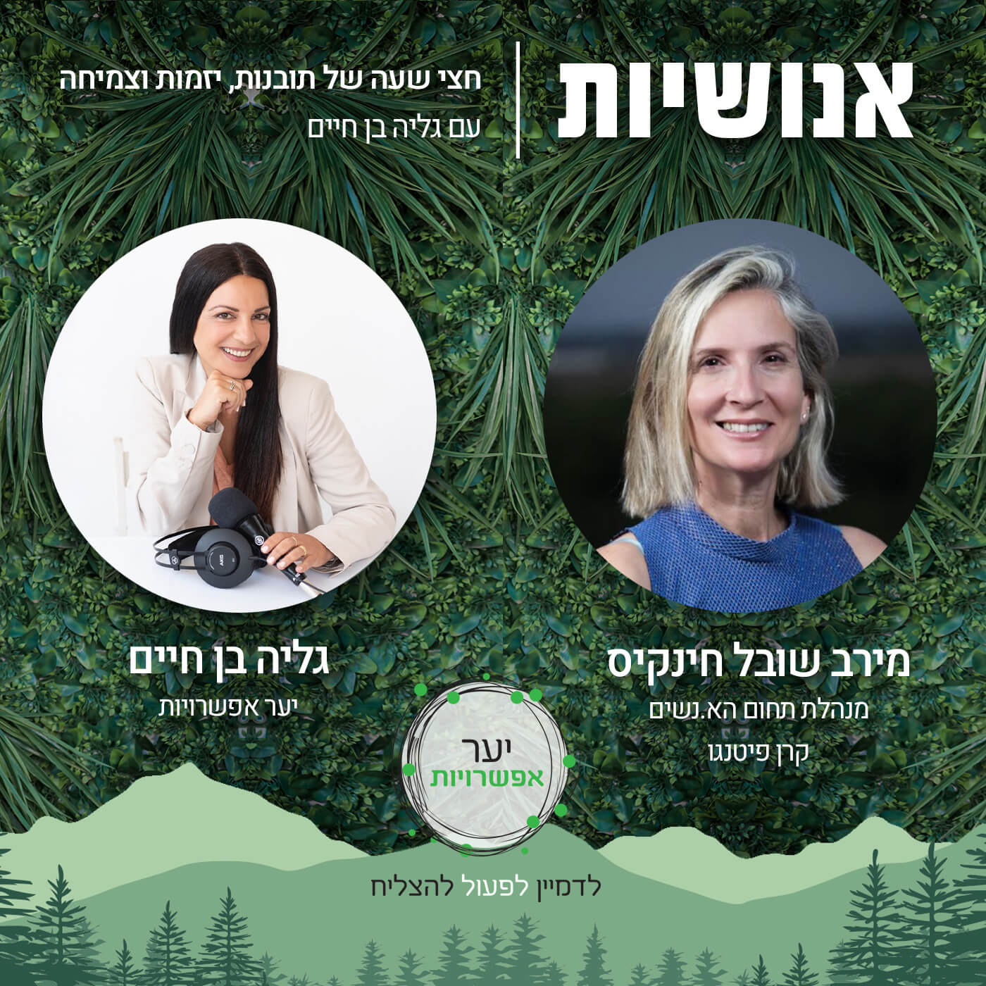 114 - מאיפה אנחנו מקשיבים, ומה אנחנו מפספסים? עם ד”ר דניאל שני אנושיות עם גליה בן חיים 114 - מאיפה אנחנו מקשיבים, ומה אנחנו מפספסים? עם ד”ר דניאל שני