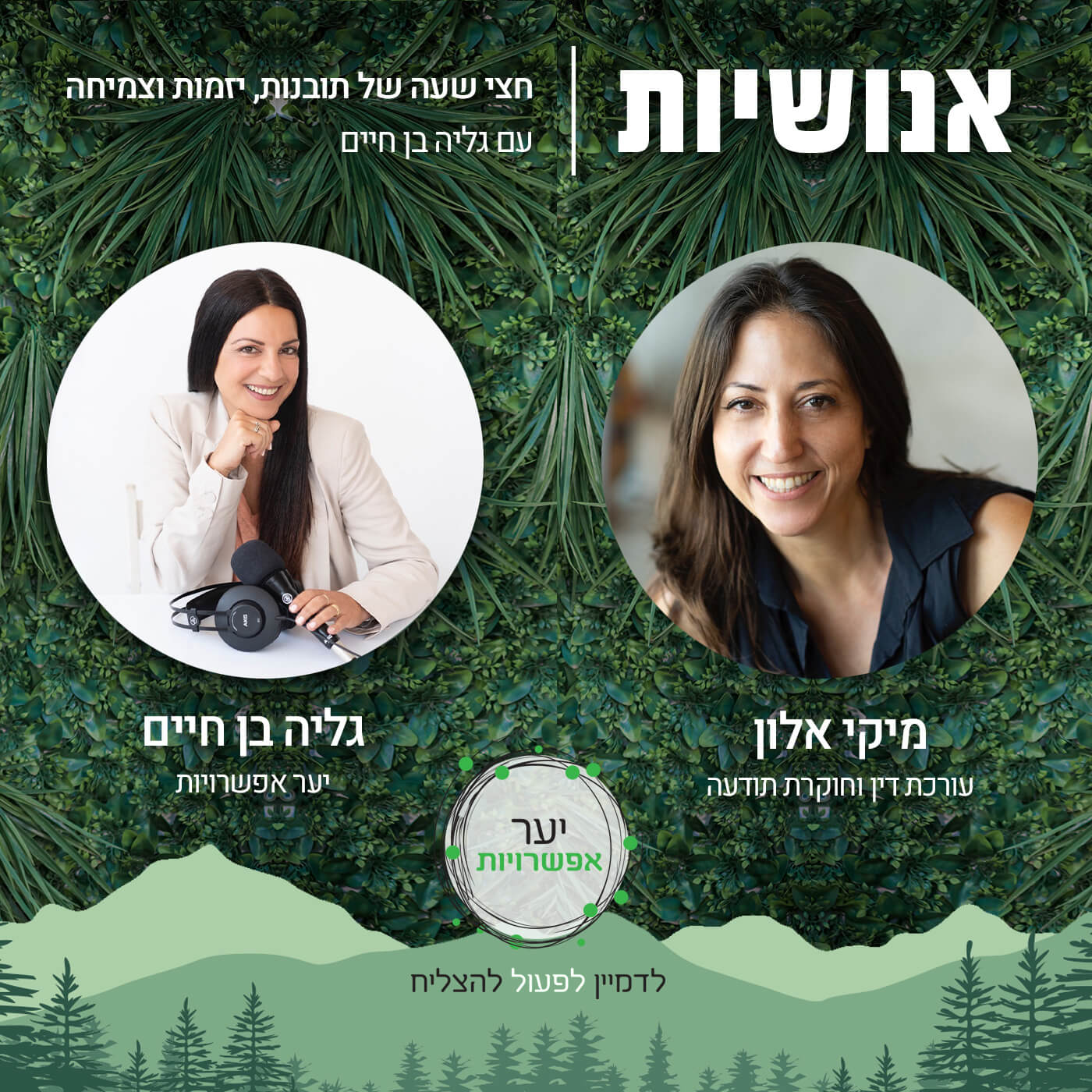 113 - מהי הדרך להצלחה שלך? עם מירב שובל חינקיס אנושיות עם גליה בן חיים 113 - מהי הדרך להצלחה שלך? עם מירב שובל חינקיס