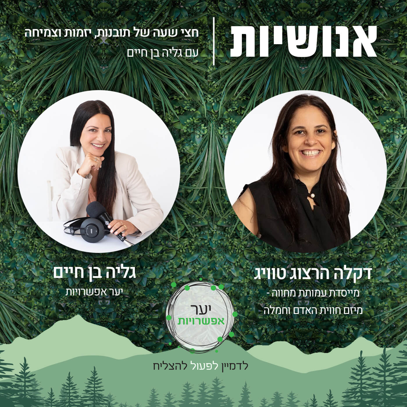 116 - גלגול של יזמות חברתית עם נטע שרייבר אנושיות עם גליה בן חיים 116 - גלגול של יזמות חברתית עם נטע שרייבר