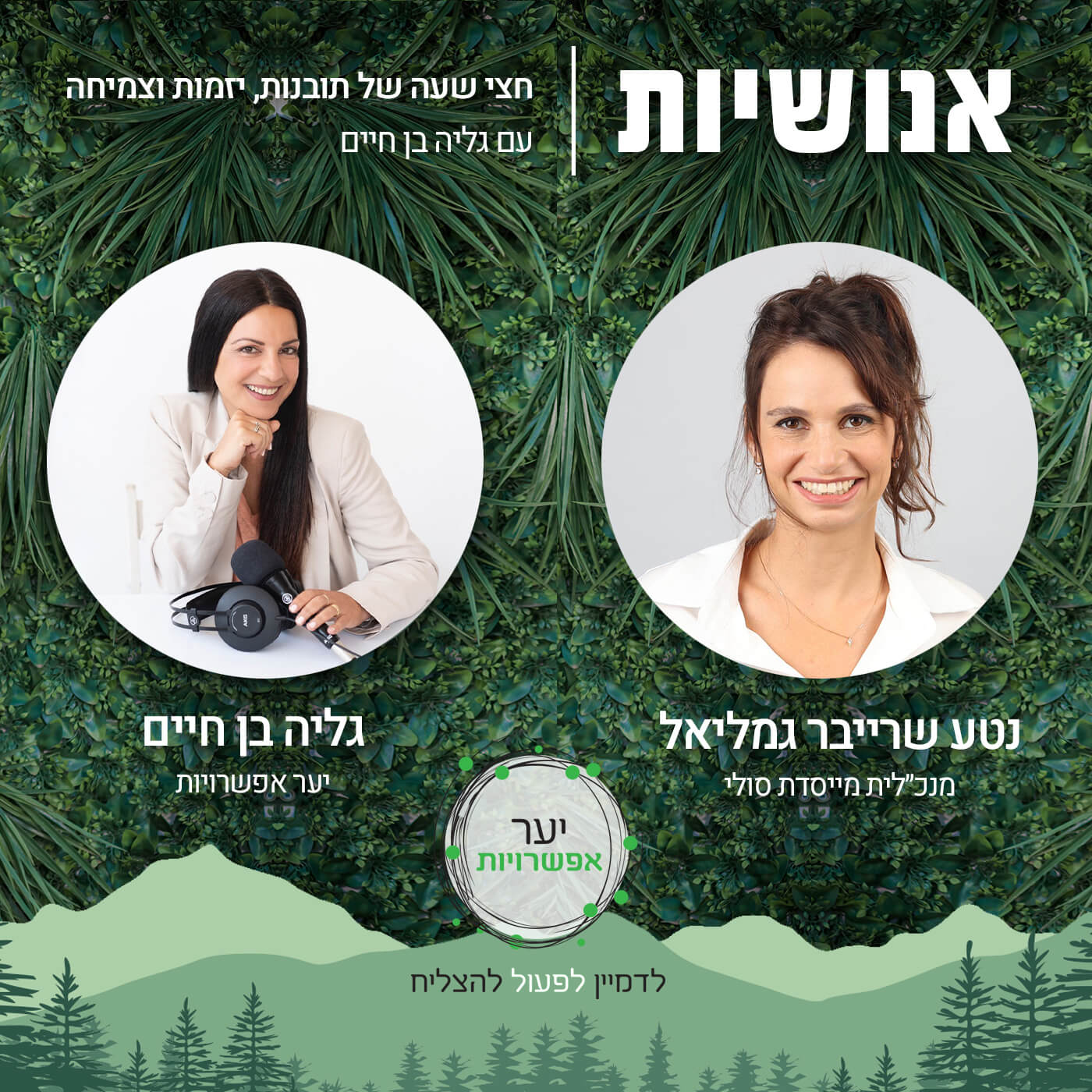 117 - ״כאשר האדם שבי רואה את האדם בך, אנו מתקדמים” אנושיות עם גליה בן חיים 117 - ״כאשר האדם שבי רואה את האדם בך, אנו מתקדמים”