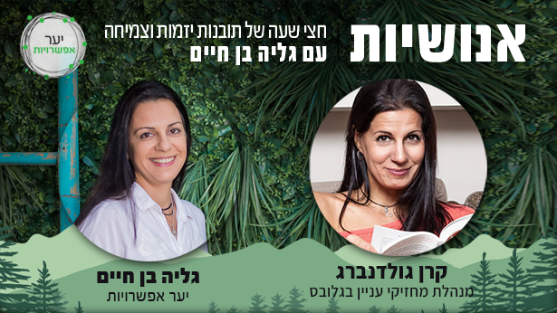 קרן גולדנברג – מנהלת מחזיקי עניין בגלובס