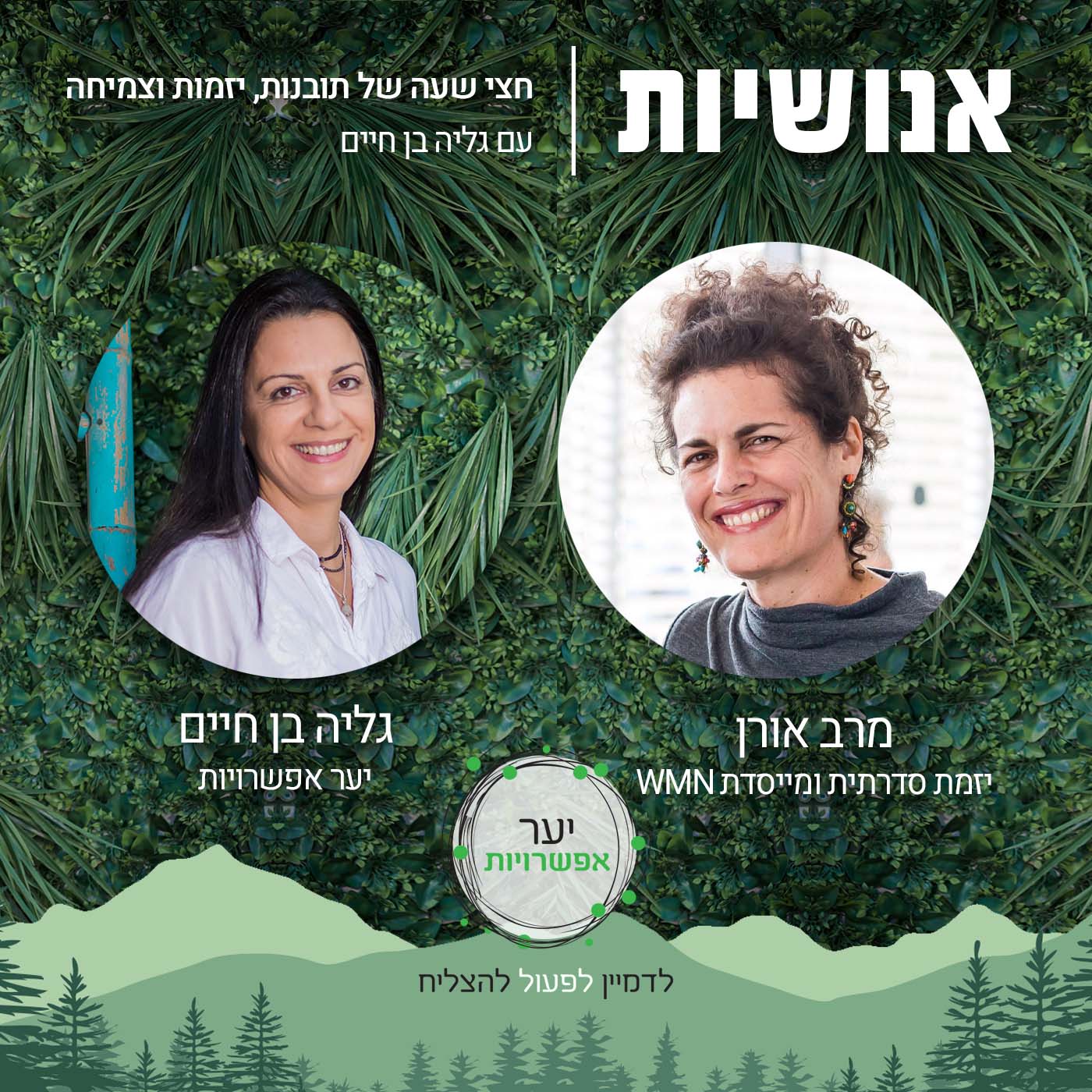 54 - איך להפוך להיות בני אדם יותר אנושיים אנושיות עם גליה בן חיים 54 - איך להפוך להיות בני אדם יותר אנושיים