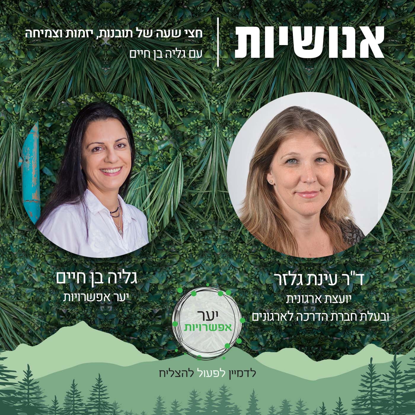 55 - פירוק והרכבה של רעיונות ומושגים באמצעות מפות חשיבה אנושיות עם גליה בן חיים 55 - פירוק והרכבה של רעיונות ומושגים באמצעות מפות חשיבה