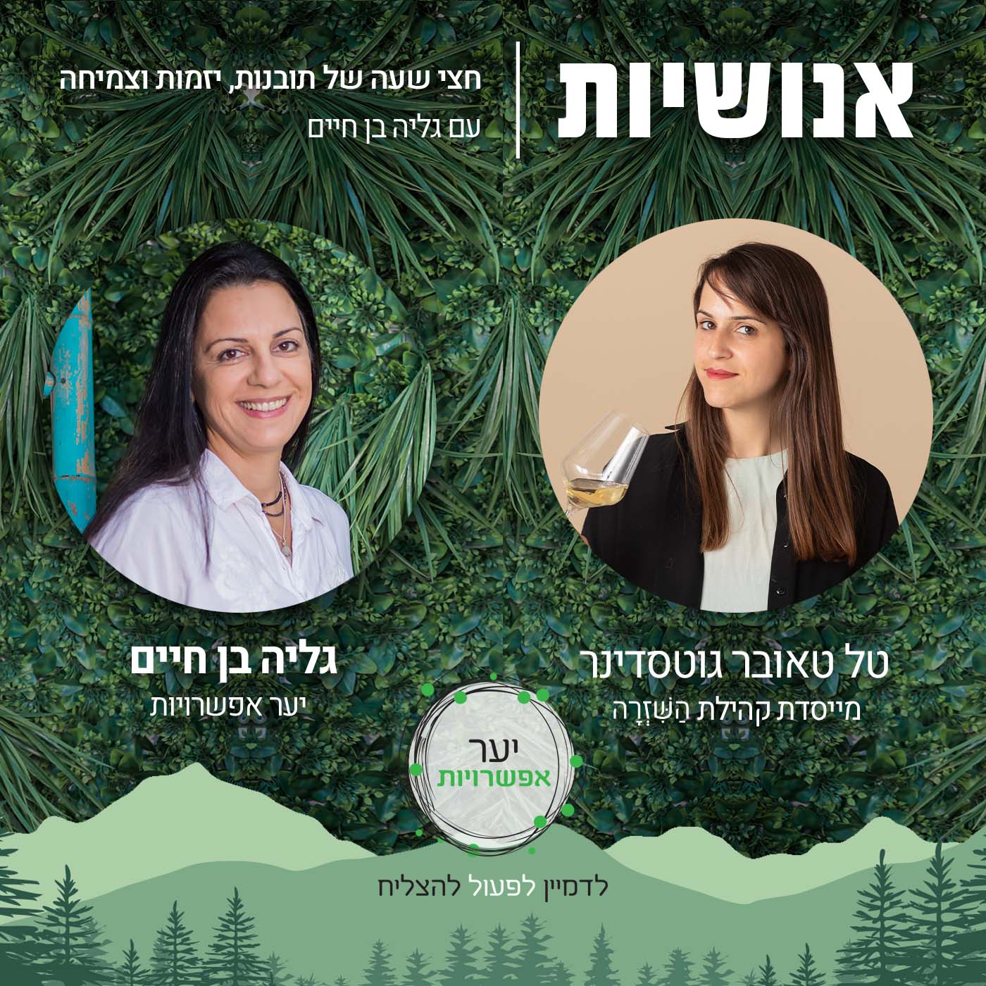 64 - לתת מקום לכאב ולאובדן בחיים אנושיות עם גליה בן חיים 64 - לתת מקום לכאב ולאובדן בחיים
