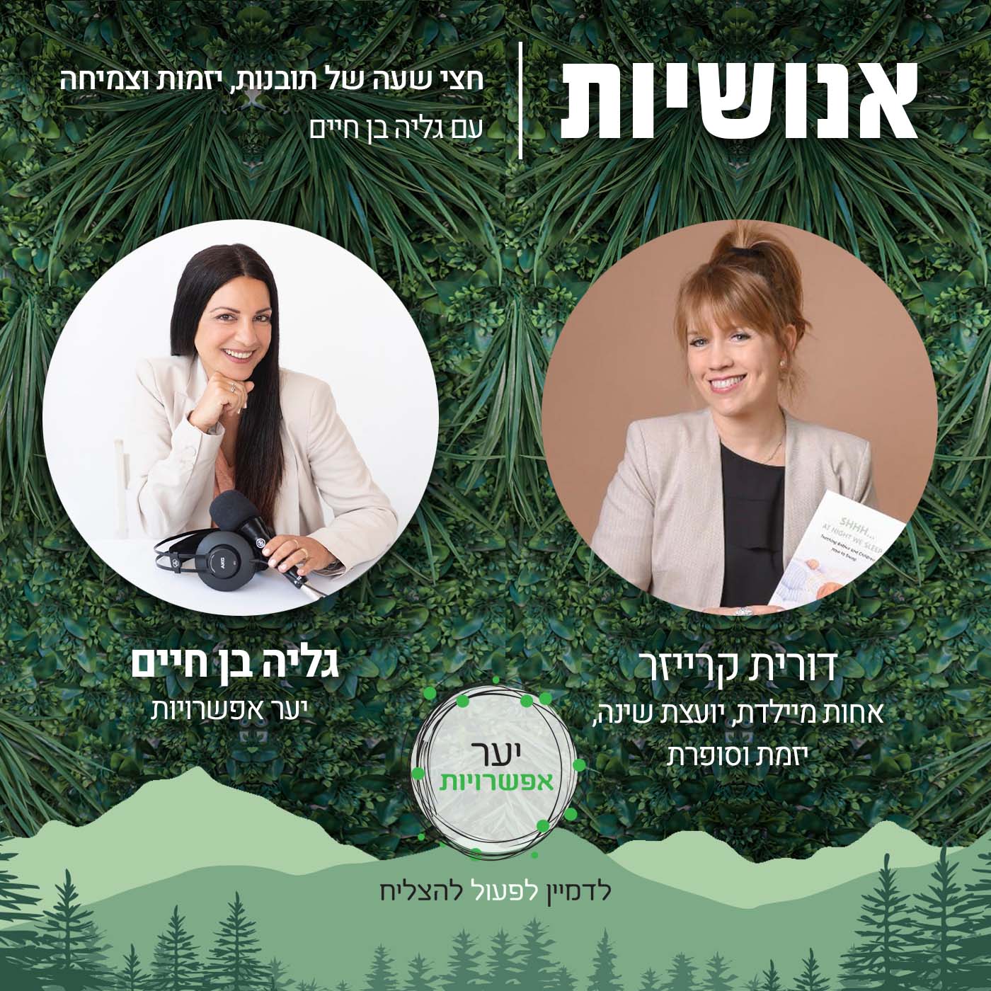 65 - מה קשור - רגשות & שורש רצון ליזמות אנושיות עם גליה בן חיים 65 - מה קשור - רגשות & שורש רצון ליזמות