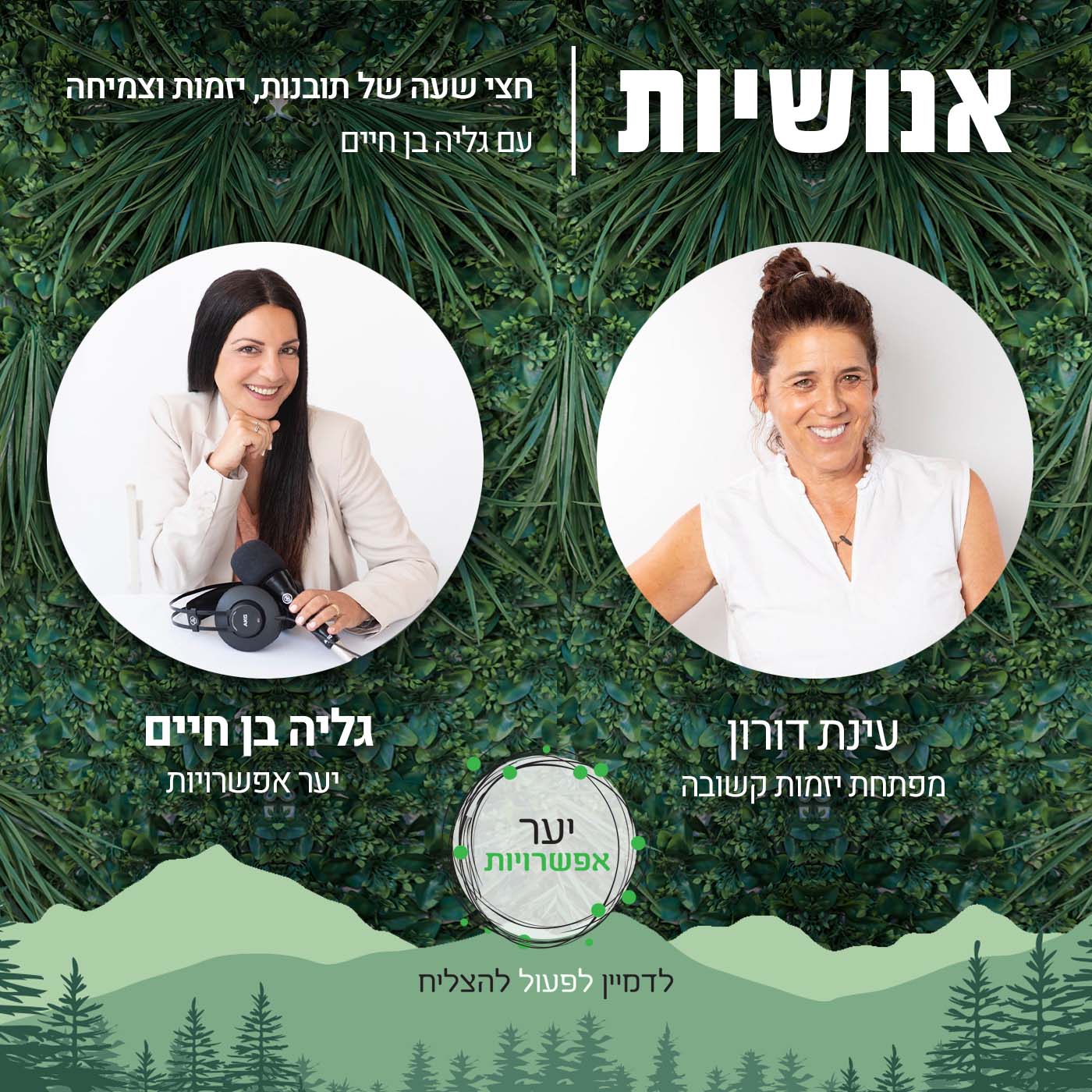 66 - איך יזמות יכולה להיות חברתית, עסקית, סביבתית וציונית? אנושיות עם גליה בן חיים 66 - איך יזמות יכולה להיות חברתית, עסקית, סביבתית וציונית?