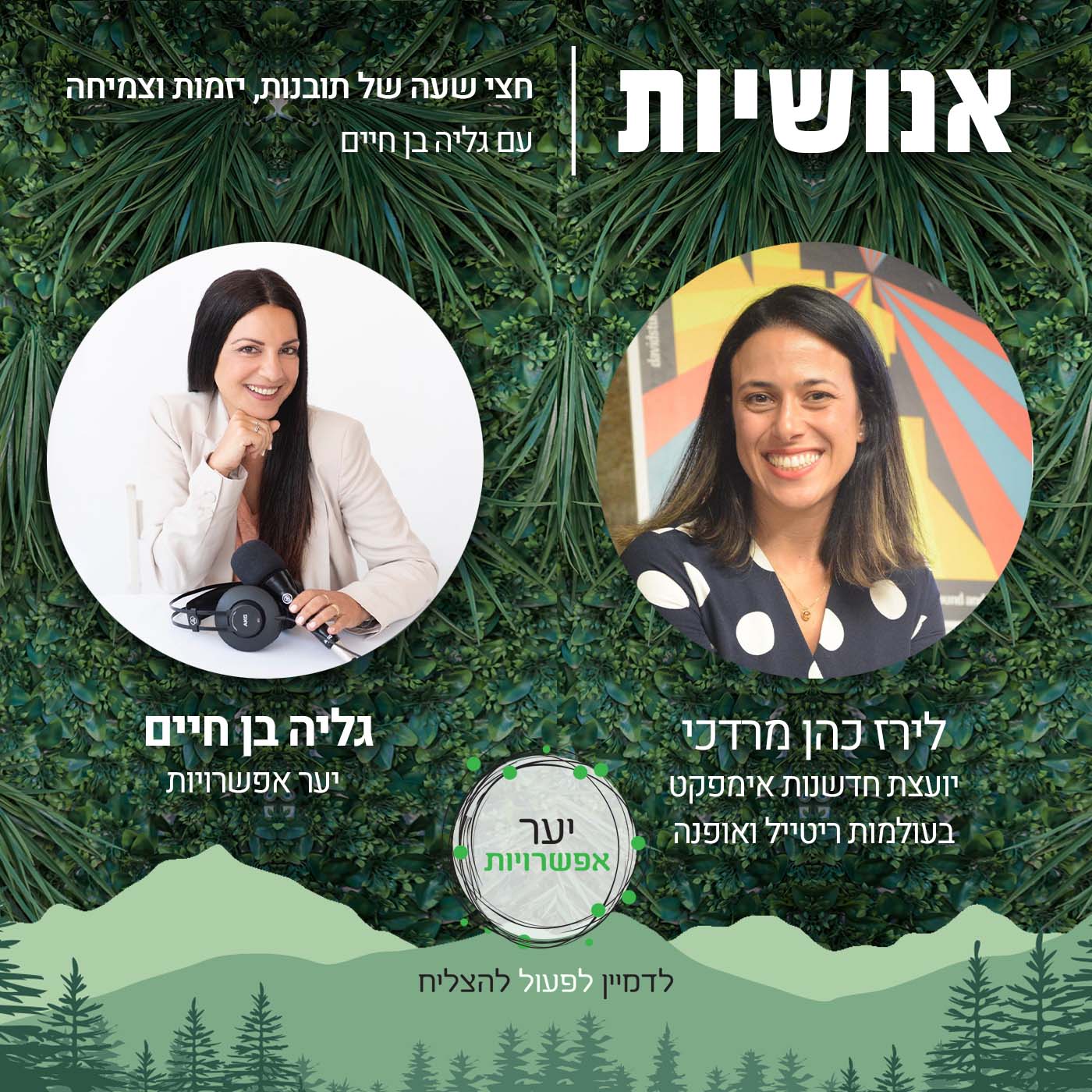 67 - מכימיה למגדר ופוליטיקה אנושיות עם גליה בן חיים 67 - מכימיה למגדר ופוליטיקה