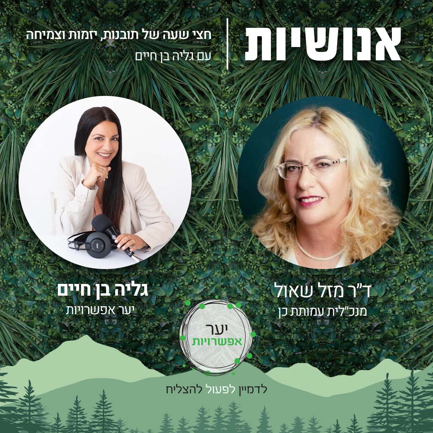 68 - מיזמות עסקית ליזמות חברתית אנושיות עם גליה בן חיים 68 - מיזמות עסקית ליזמות חברתית