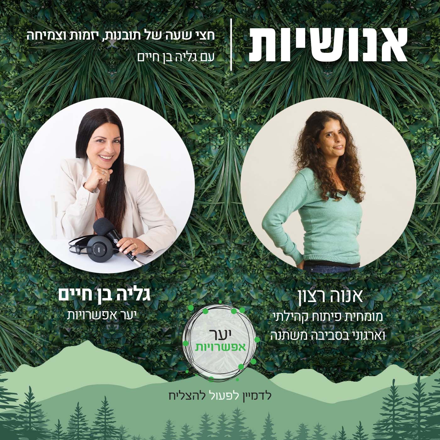74 - איך מובילים שינוי חברתי דרך טיפול באמצעות שטח? עם דן בן גיגי אנושיות עם גליה בן חיים 74 - איך מובילים שינוי חברתי דרך טיפול באמצעות שטח? עם דן בן גיגי