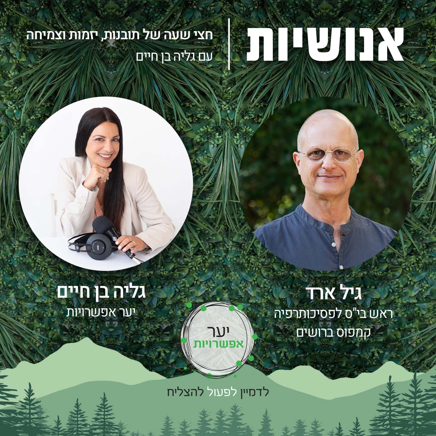 81 - איך לזהות מוטיבציות ולהשתמש בהם? עם סמדר תדמור אנושיות עם גליה בן חיים 81 - איך לזהות מוטיבציות ולהשתמש בהם? עם סמדר תדמור