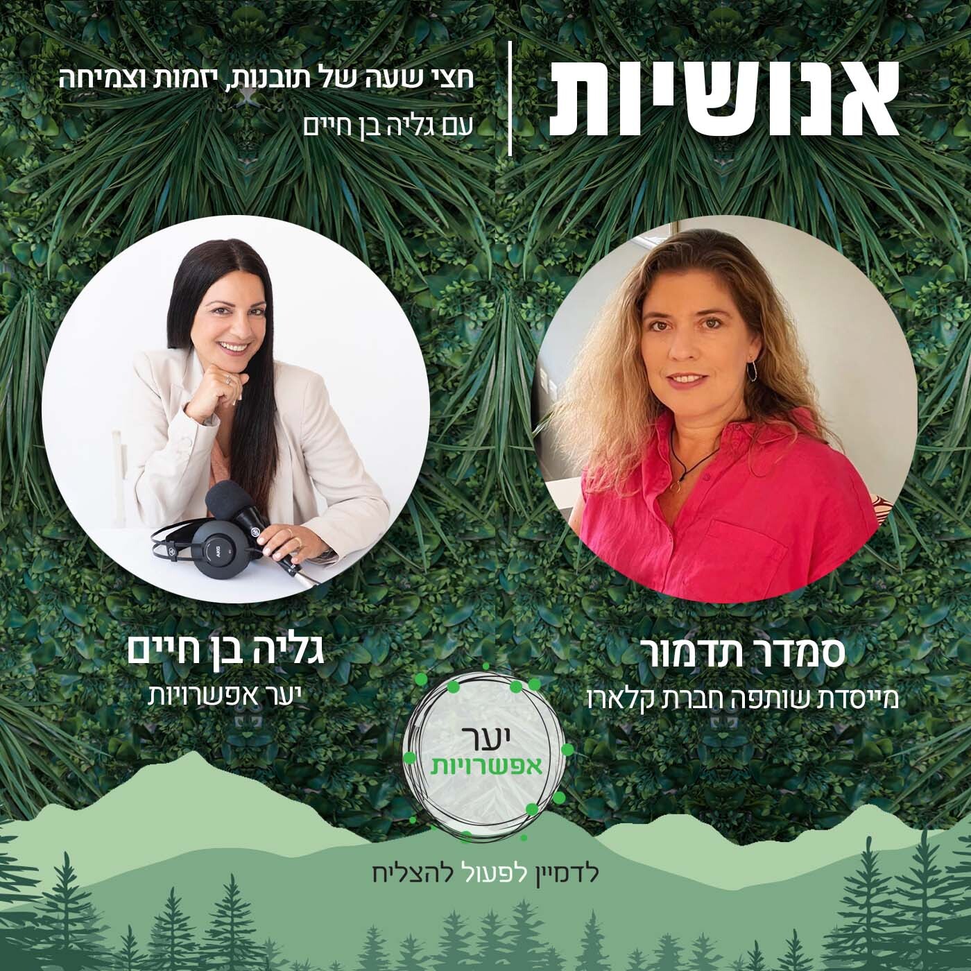 82 - איך להתנהל ברווח בין שינוי לשינוי? עם מיכל המאירי אנושיות עם גליה בן חיים 82 - איך להתנהל ברווח בין שינוי לשינוי? עם מיכל המאירי
