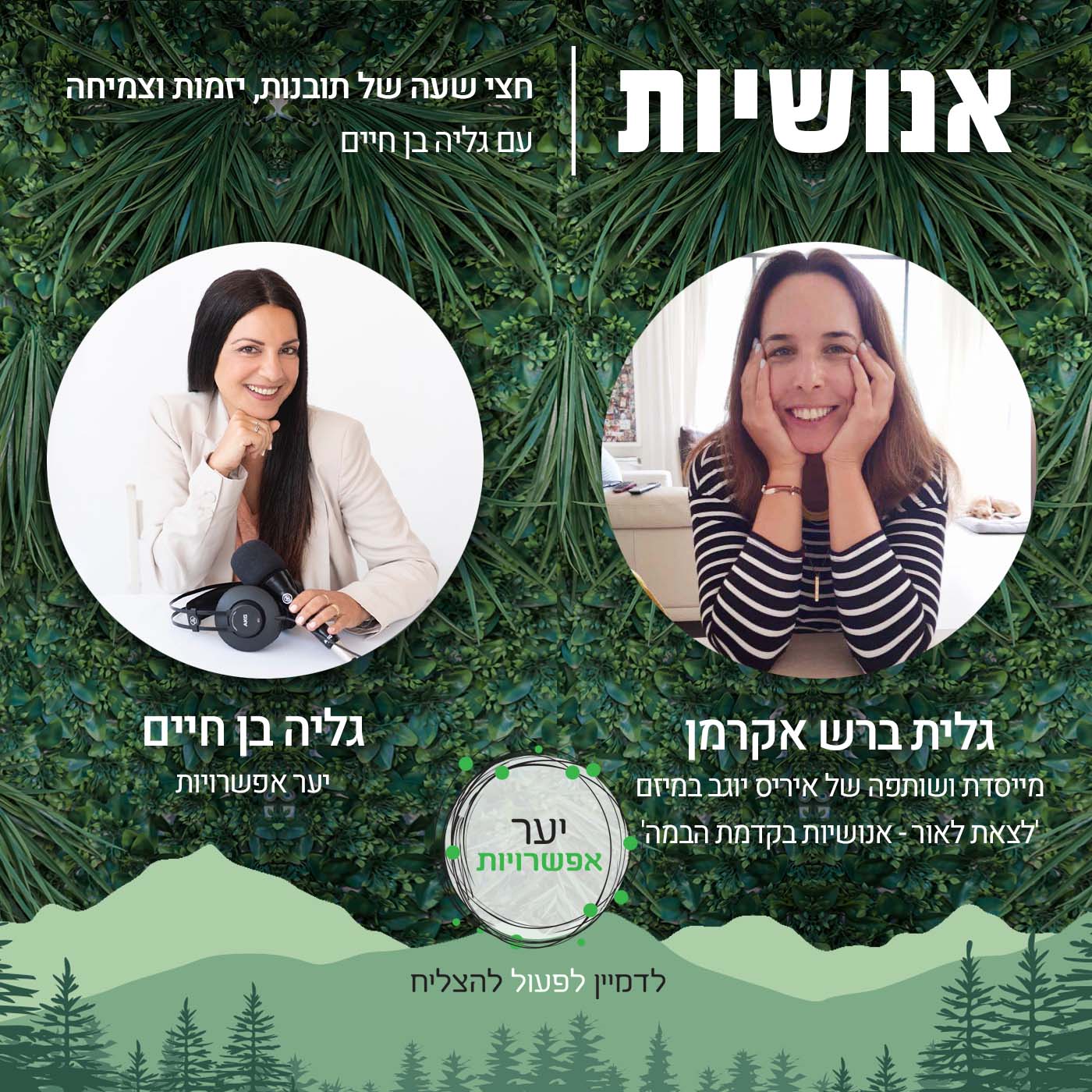 87 - איך להוביל עסק מתוך שליחות וייעוד? עם ערן רולס אנושיות עם גליה בן חיים 87 - איך להוביל עסק מתוך שליחות וייעוד? עם ערן רולס
